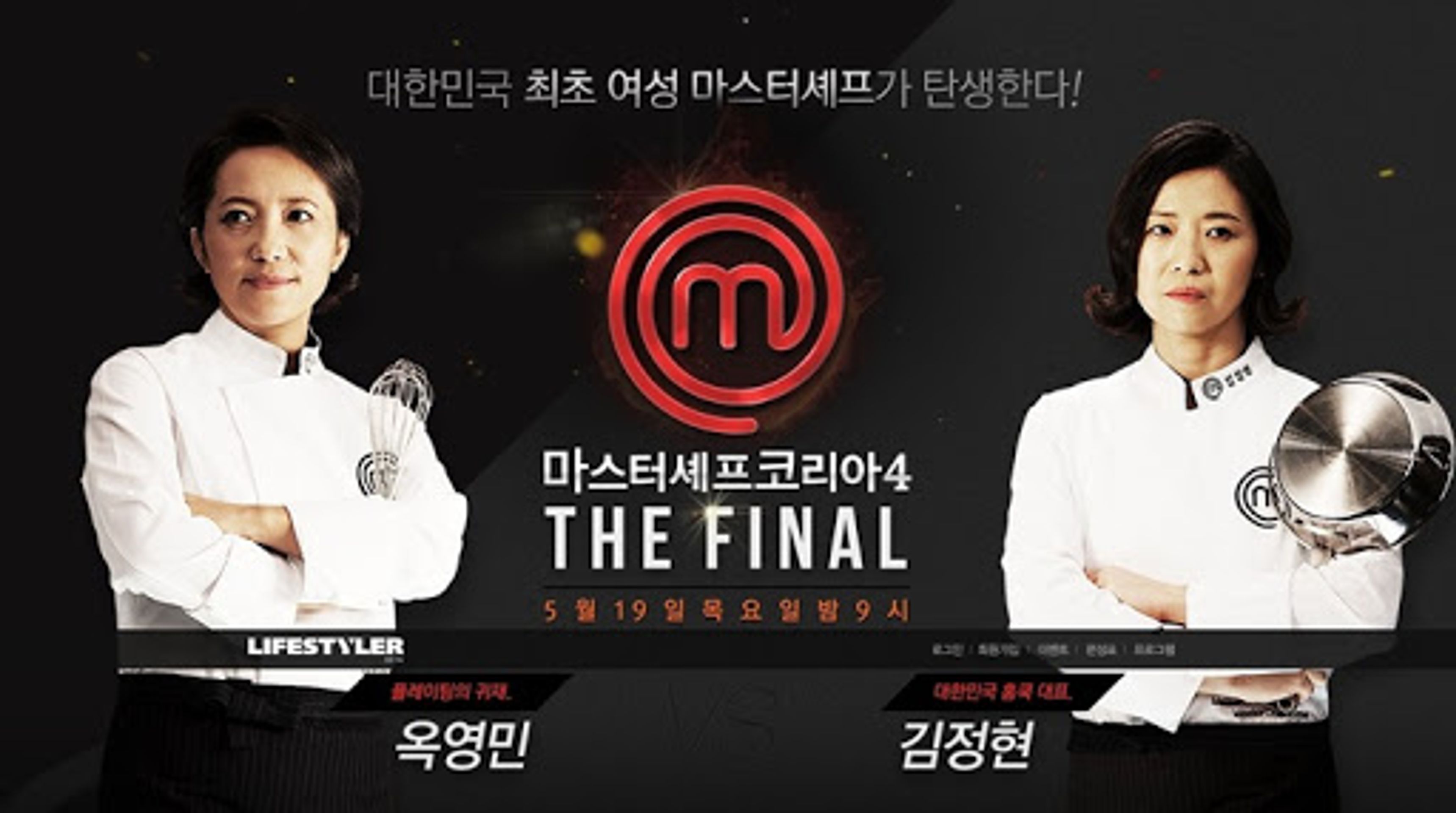 마스터셰프 코리아 4