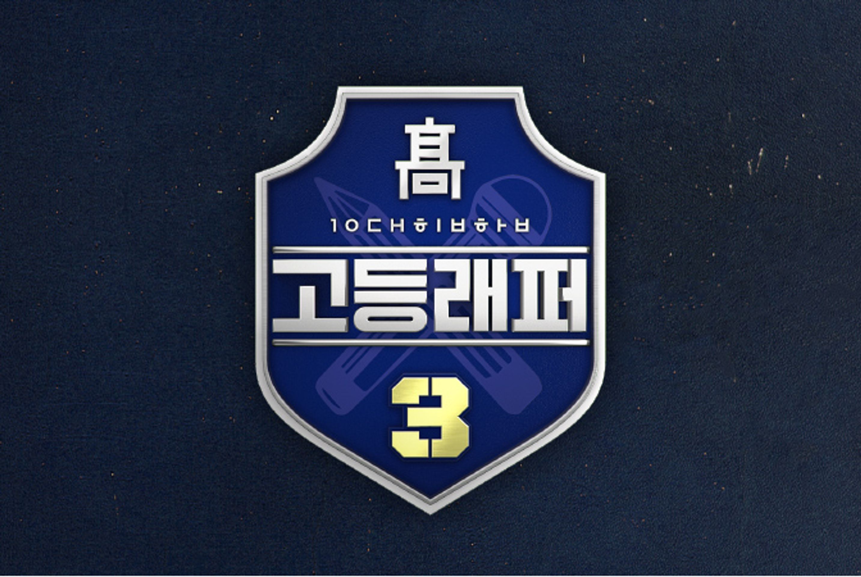 고등래퍼 3