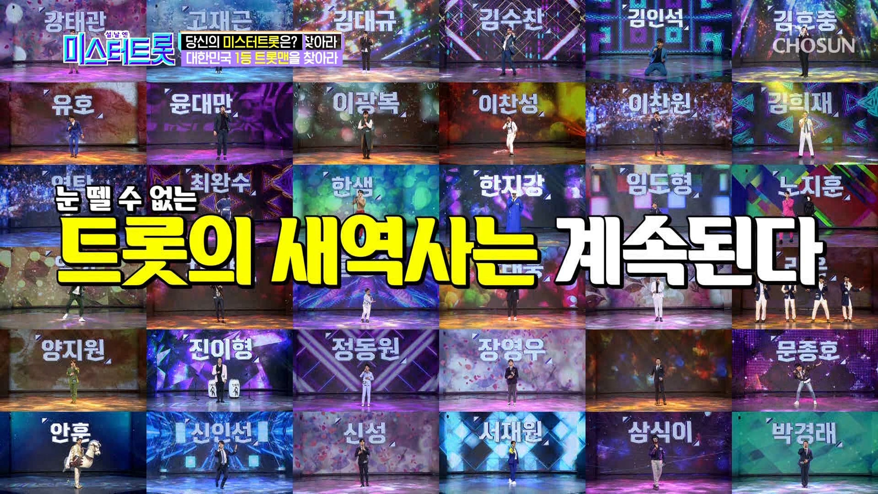 설날엔 미스터트롯