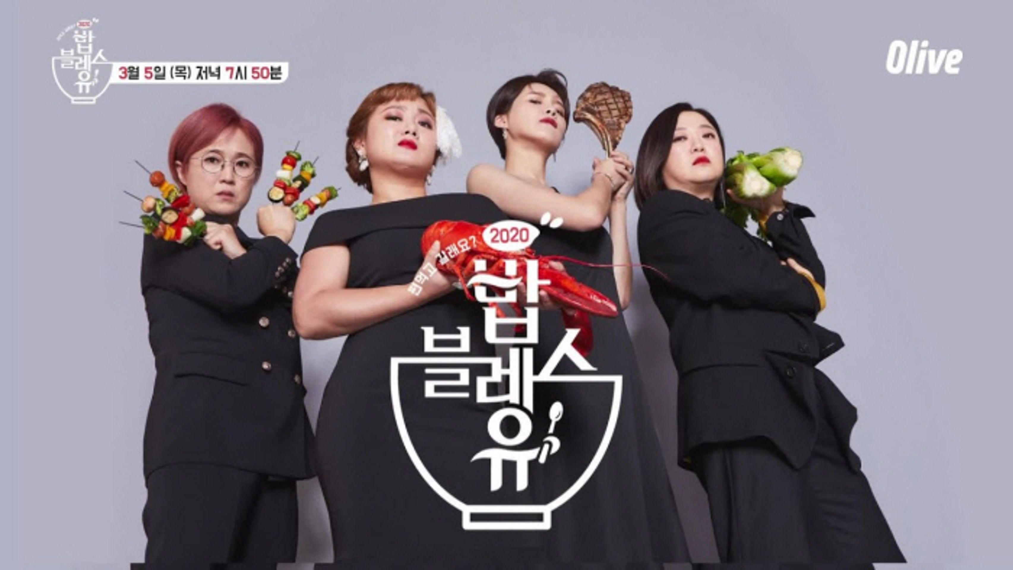 편 먹고 갈래요? <밥블레스유 2>