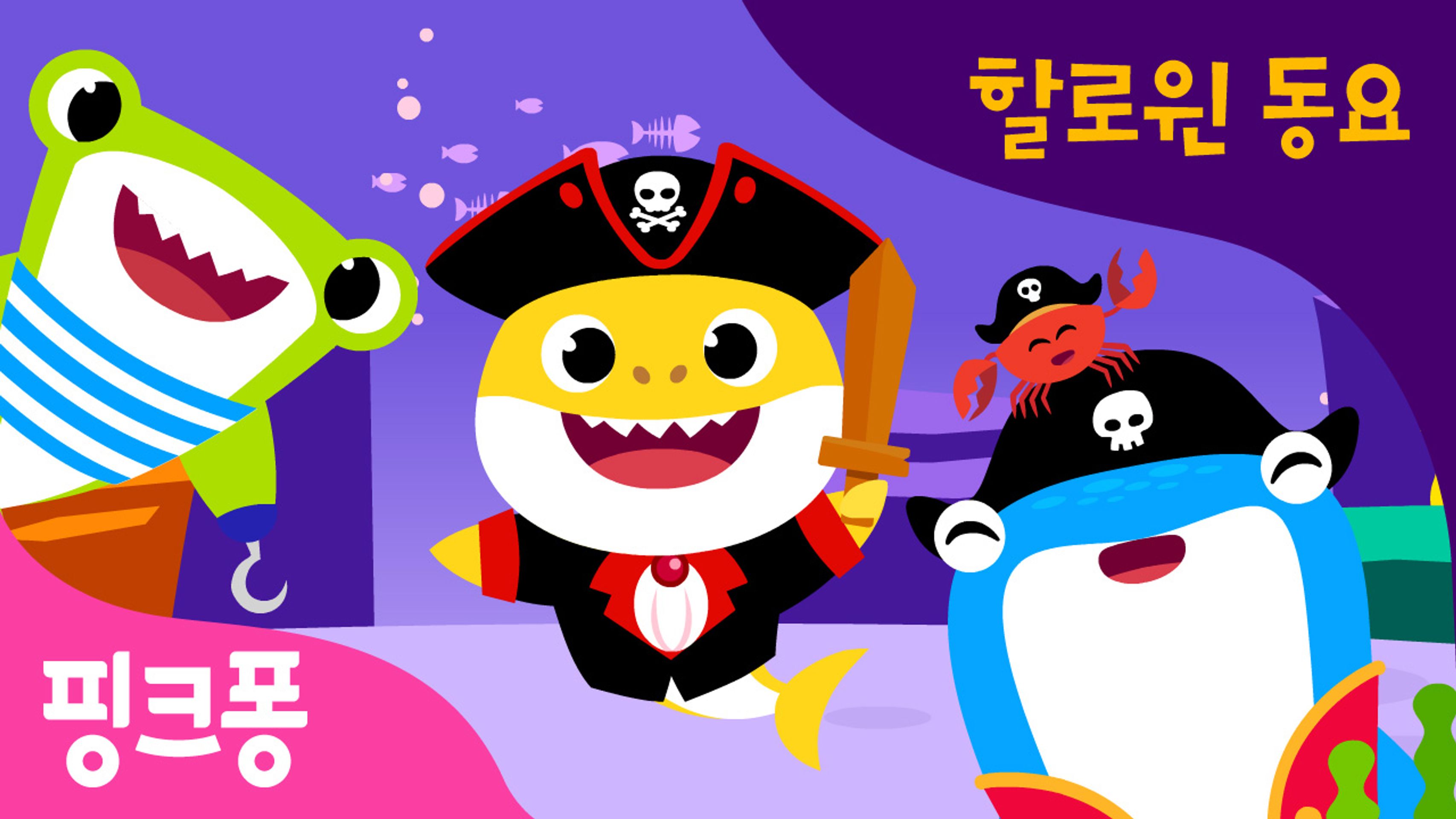 핑크퐁 할로윈 동요 시즌 3