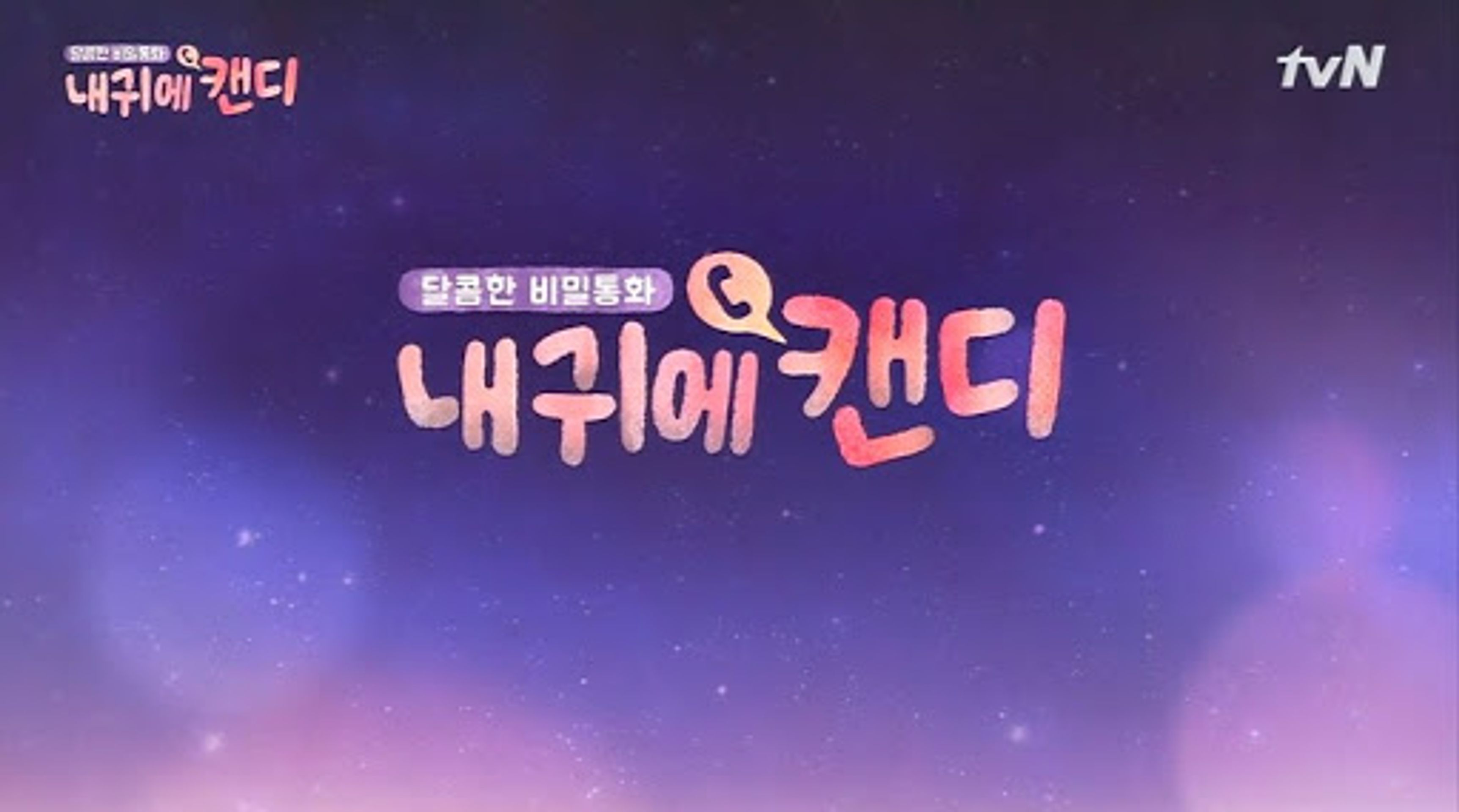 내 귀에 캔디 시즌 1