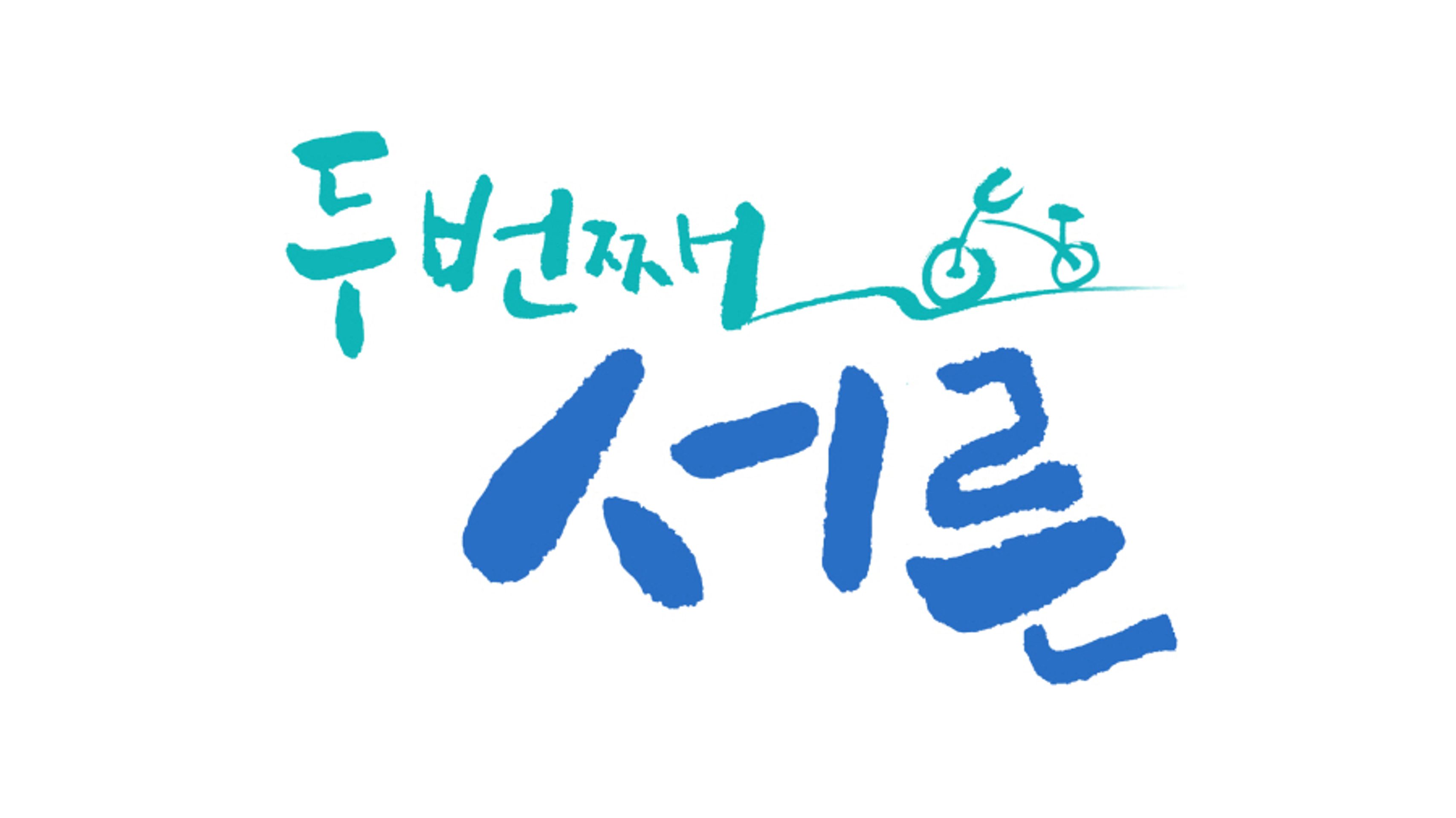 두 번째 서른