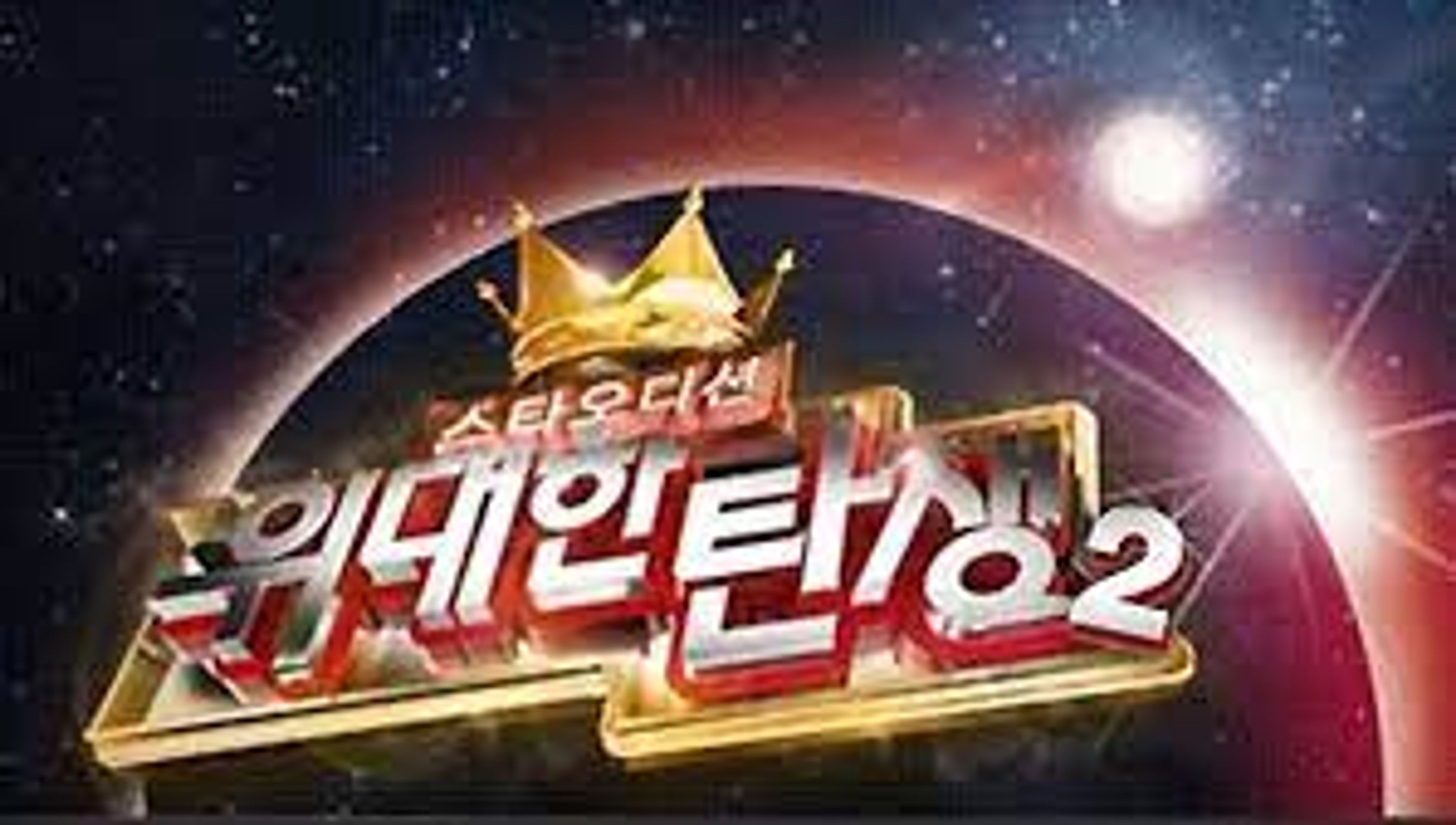 스타오디션 - 위대한 탄생 시즌 2