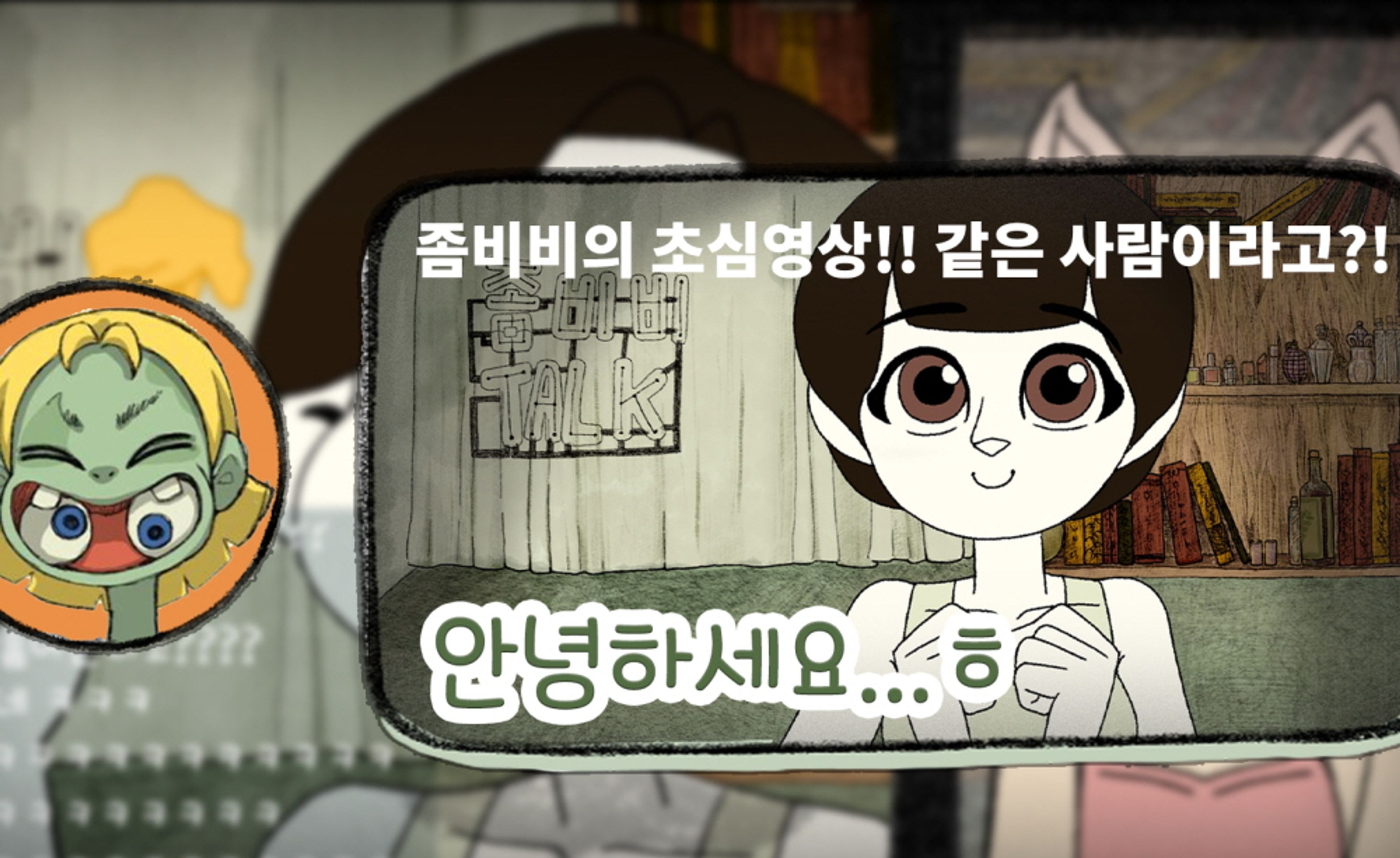 좀비비