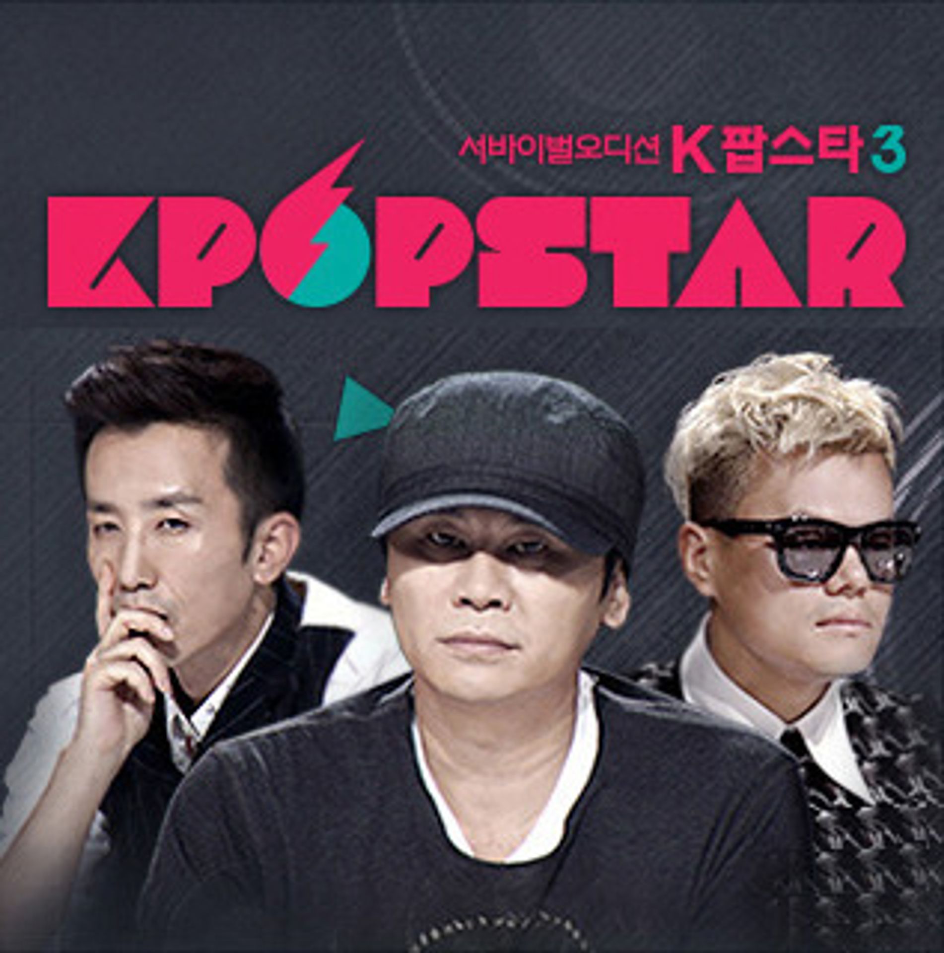 일요일이 좋다 - 서바이벌 오디션 K팝스타 시즌 3
