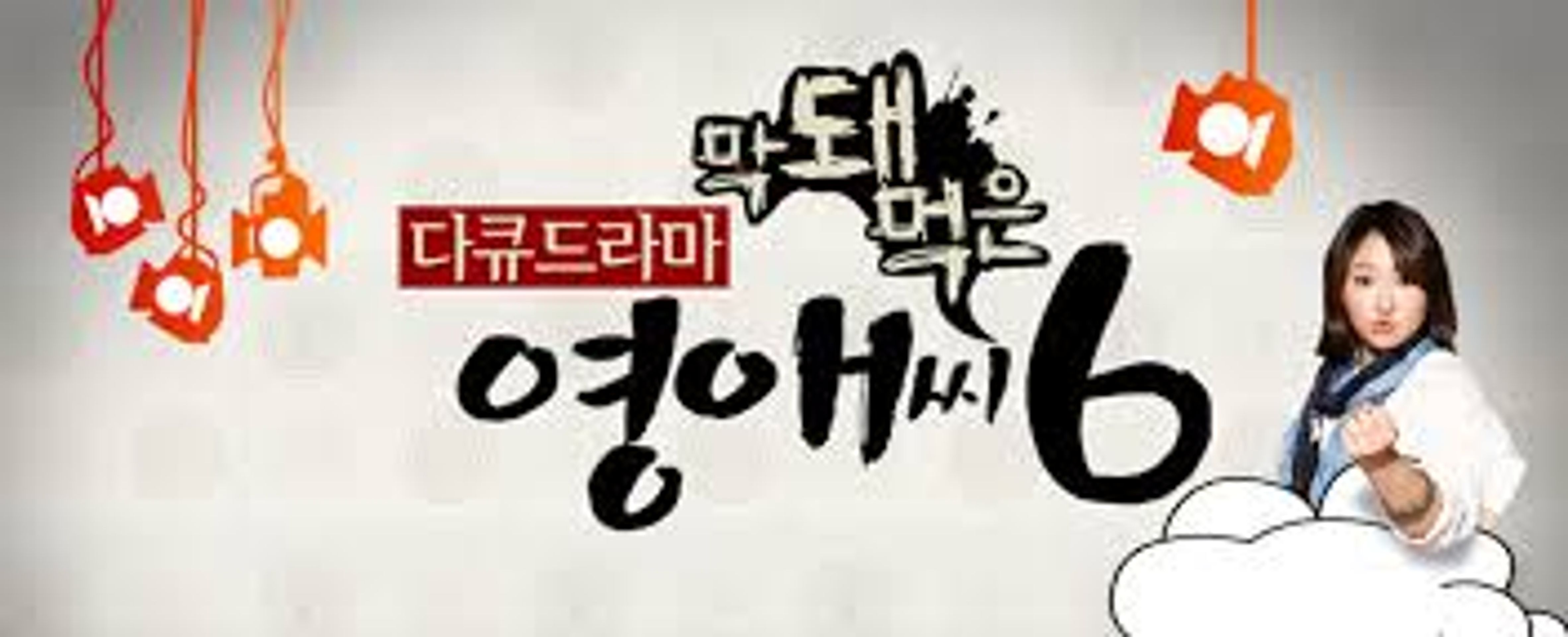 막돼먹은 영애씨 시즌 6