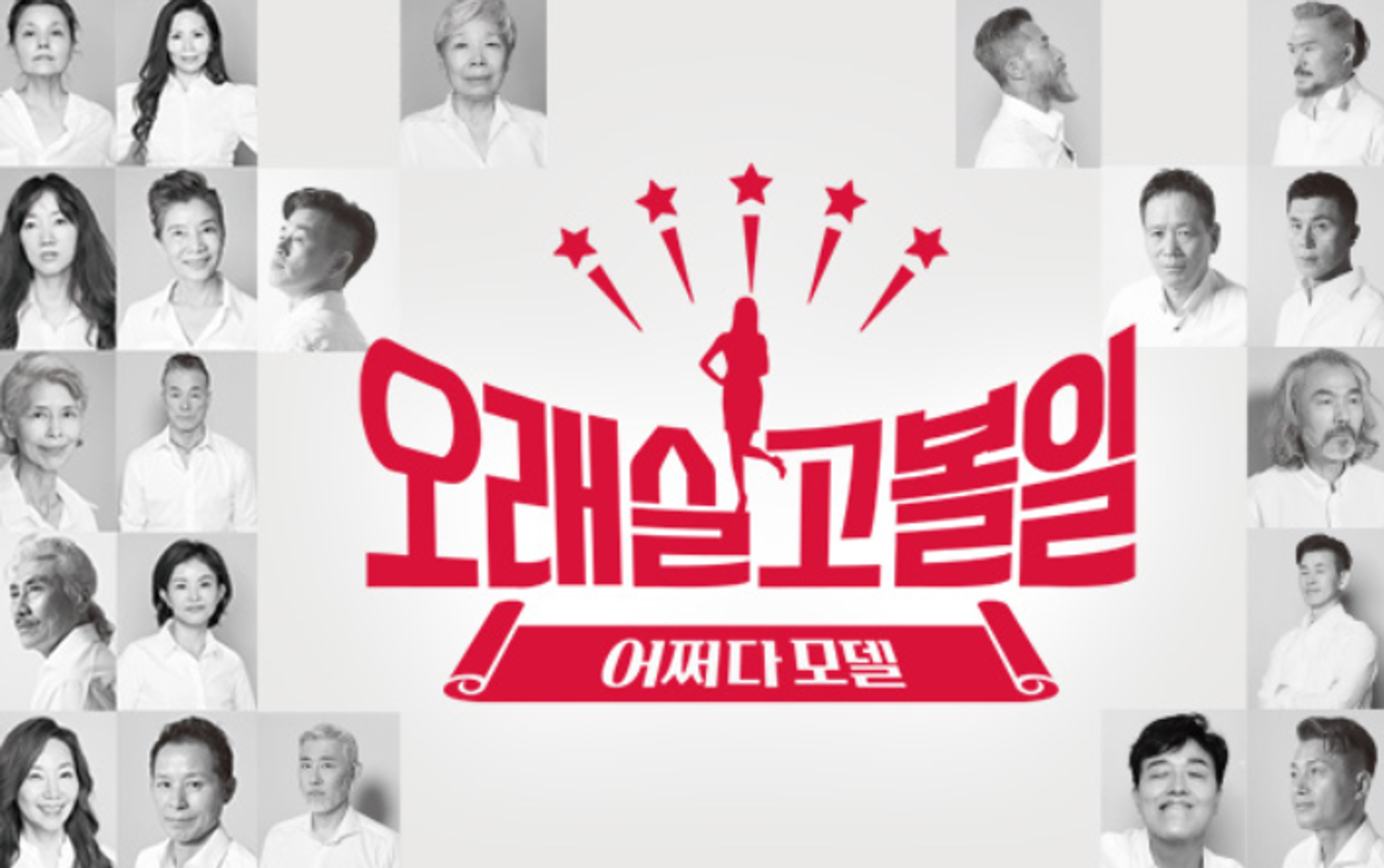 오래 살고 볼 일