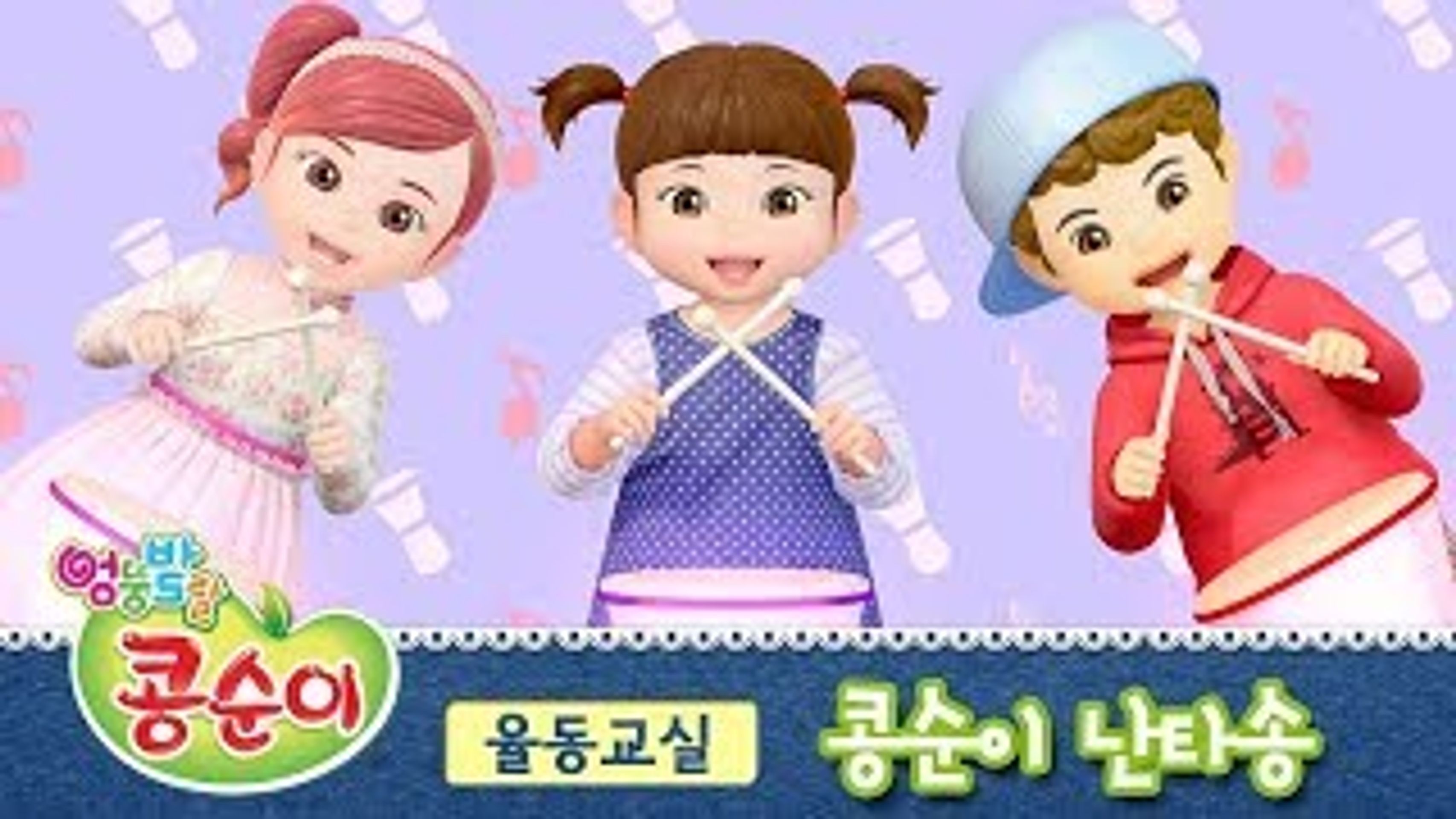 콩순이의 율동교실 시즌 4