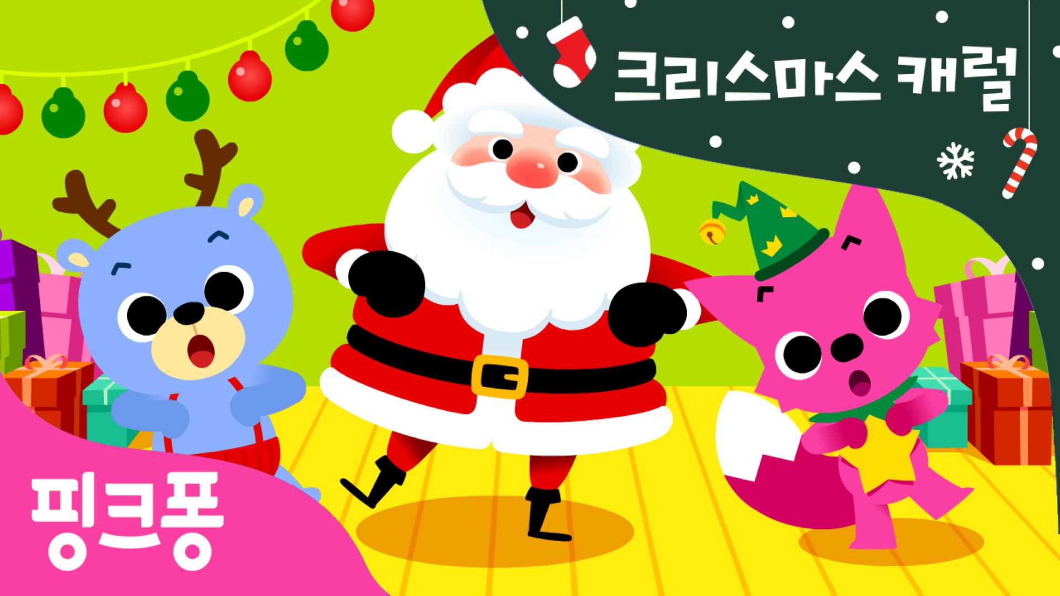 핑크퐁 크리스마스 캐럴 시즌1