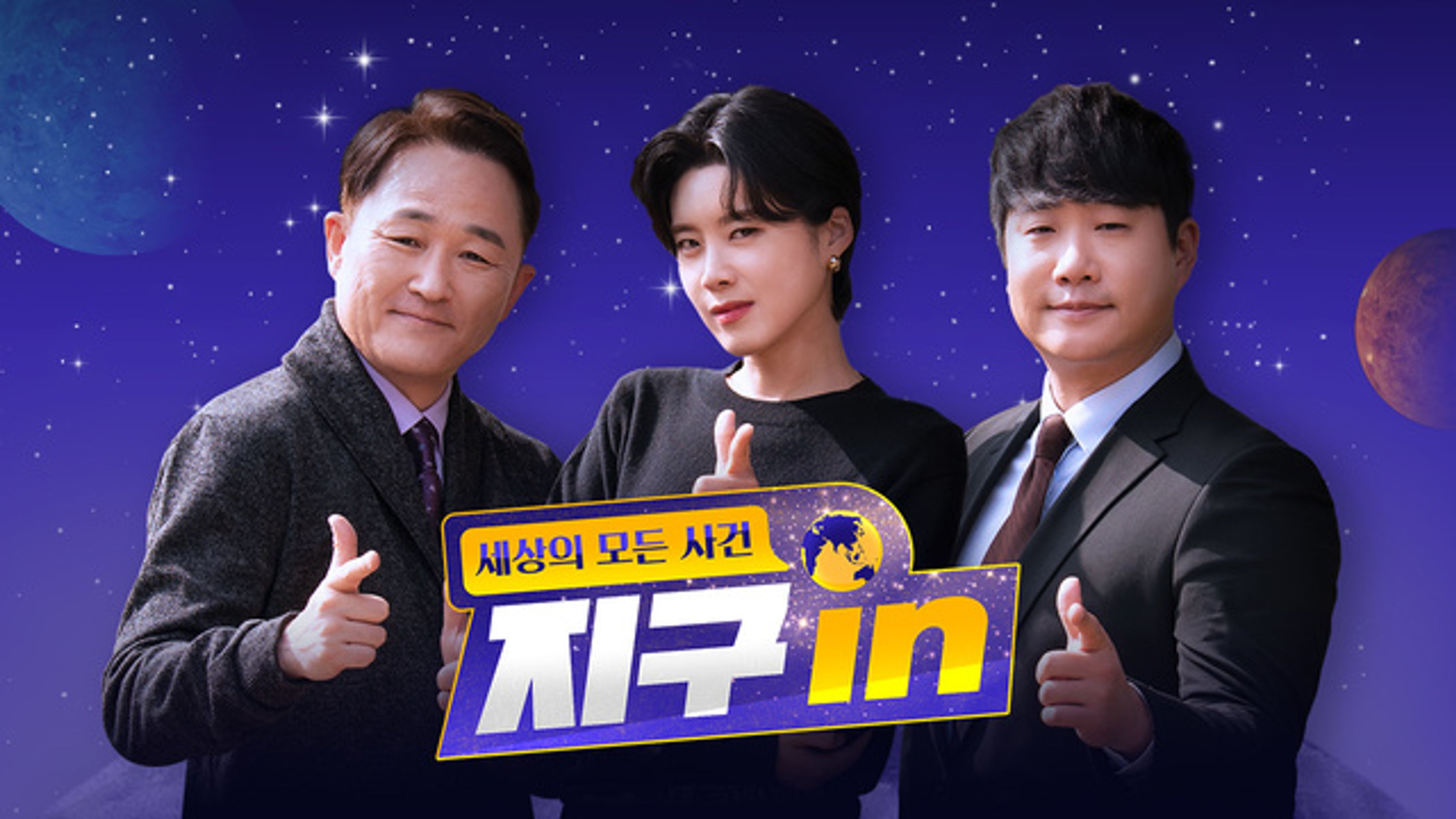 세상의 모든 사건 지구 in