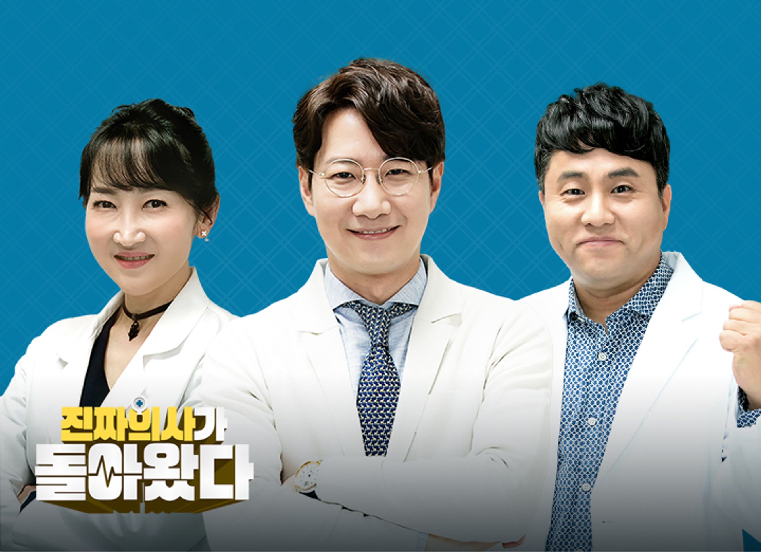 진짜 의사가 돌아왔다