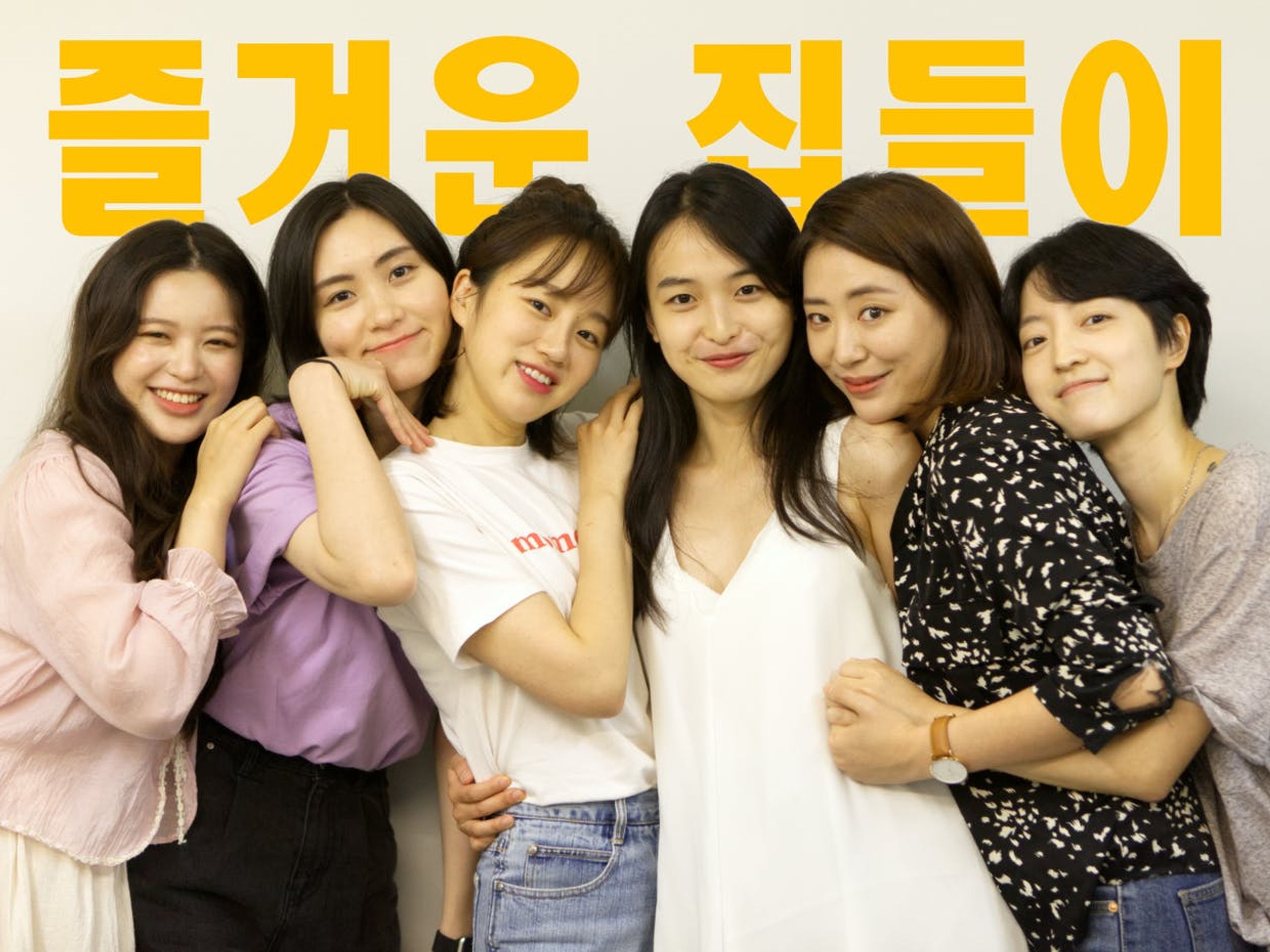 즐거운 집들이