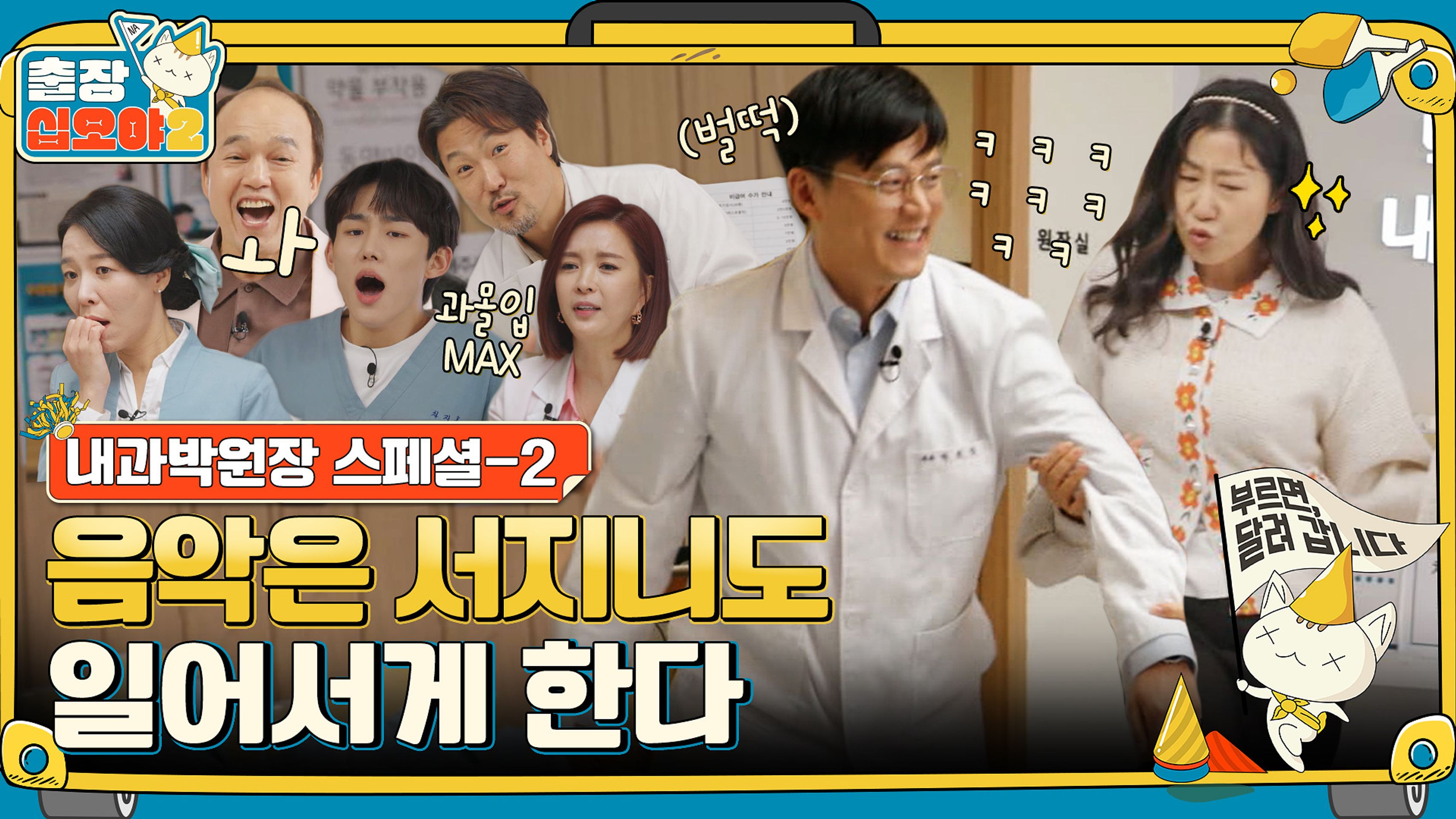 출장 십오야 2 스페셜: 내과 박원장편