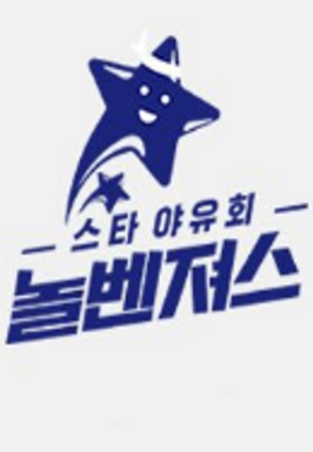 스타 야유회 놀벤져스