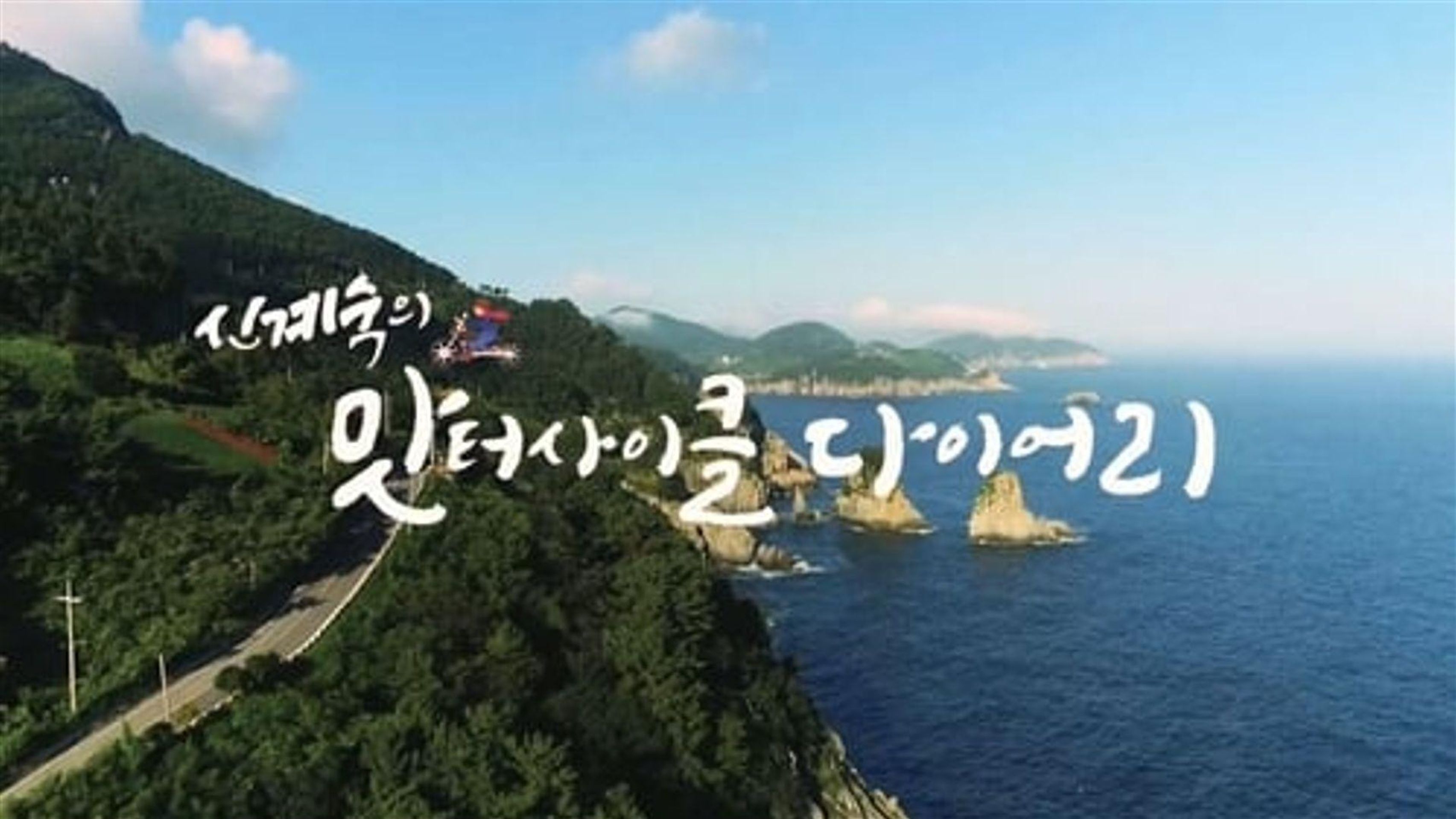 신계숙의 맛터사이클 다이어리 시즌 2