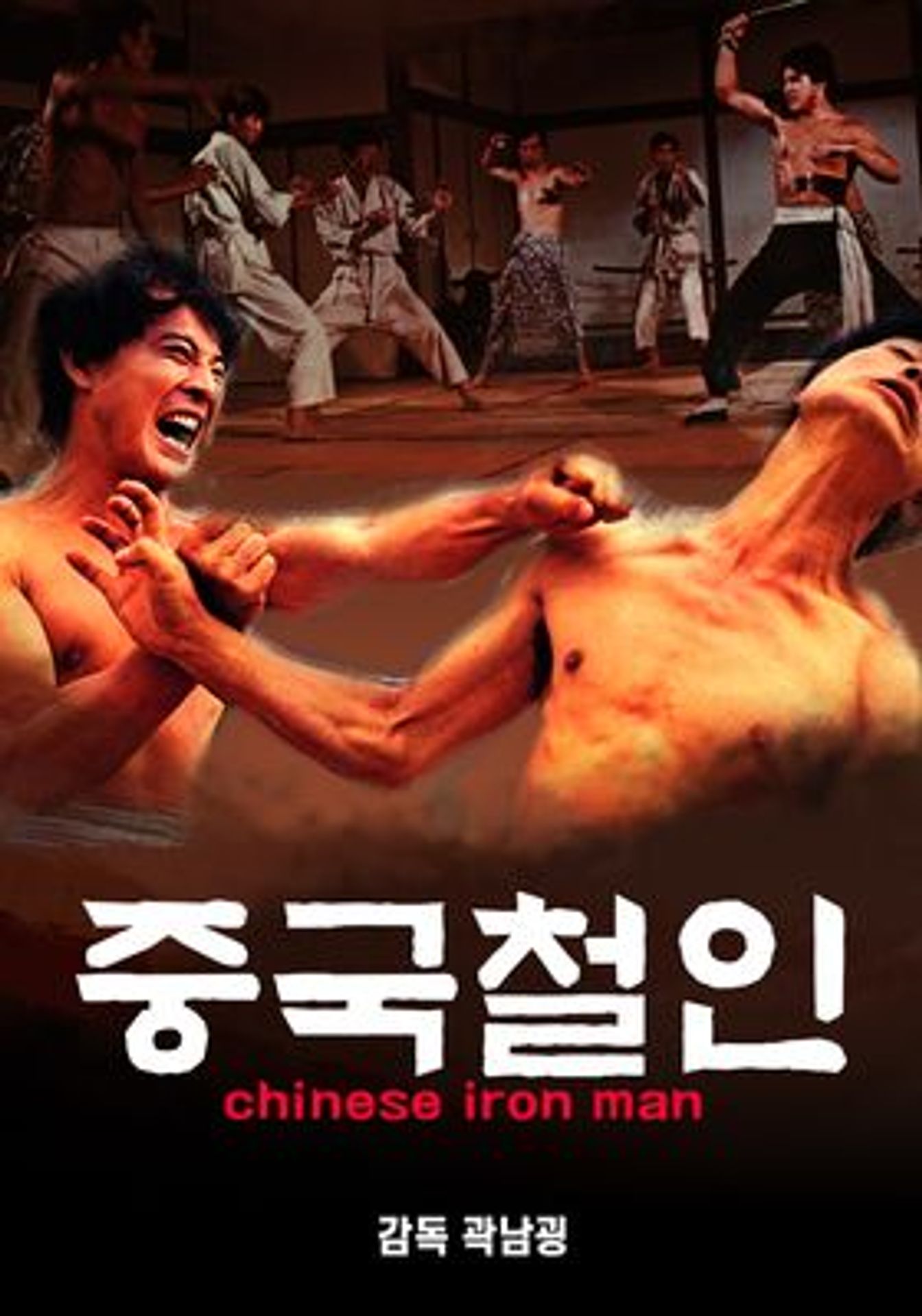 중국철인