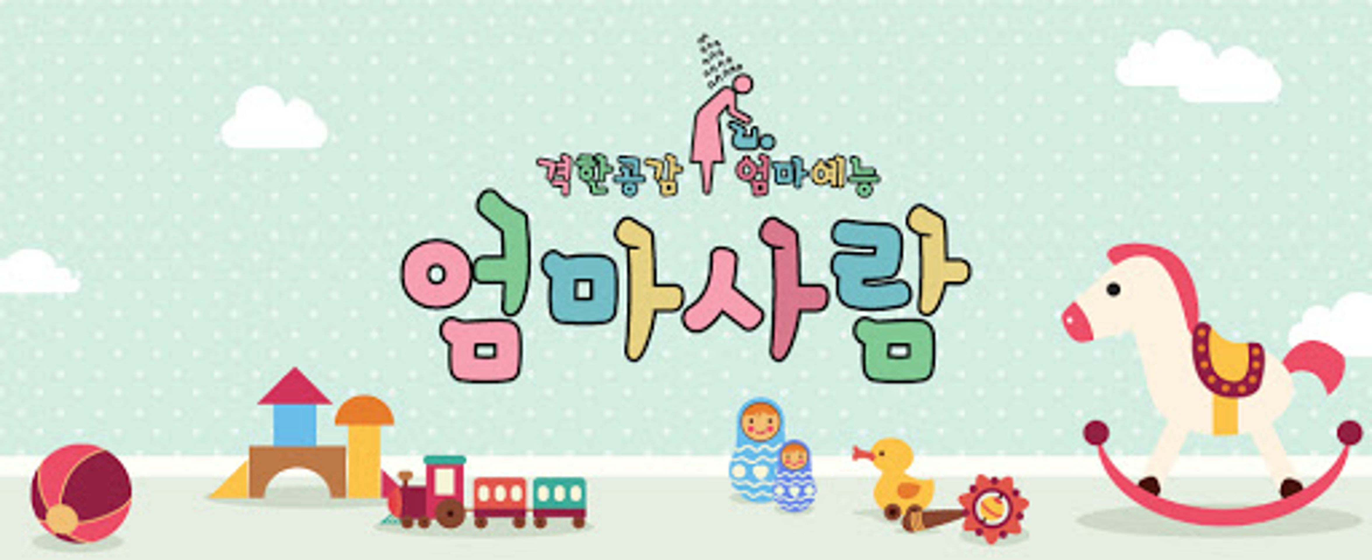 엄마사람