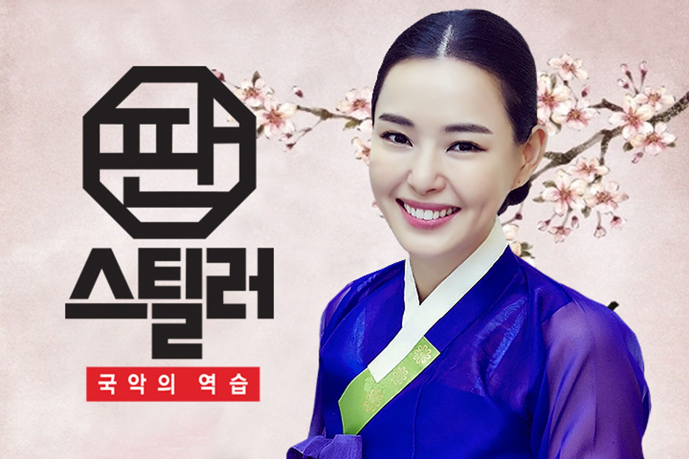 판스틸러 - 국악의 역습