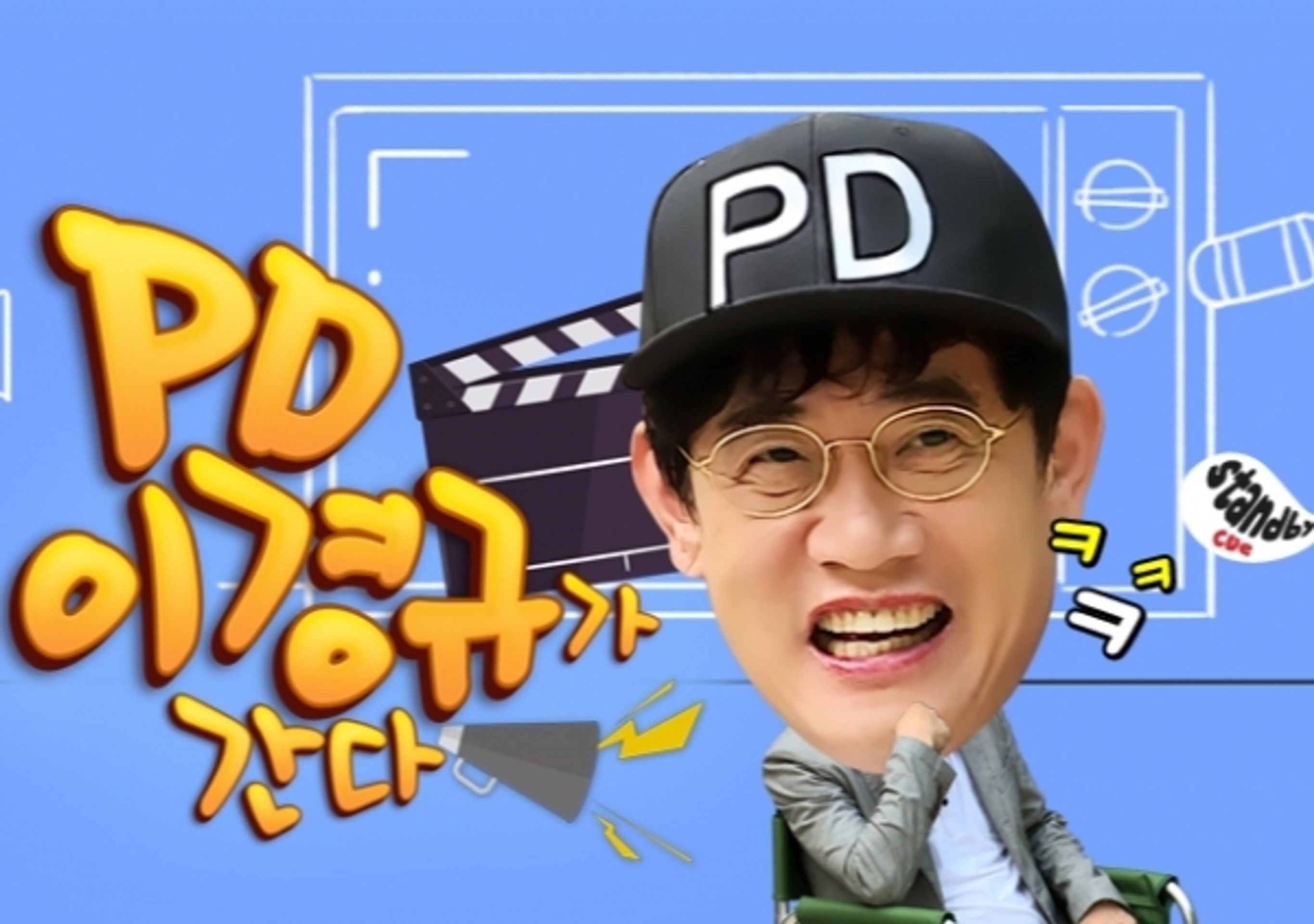 PD 이경규가 간다