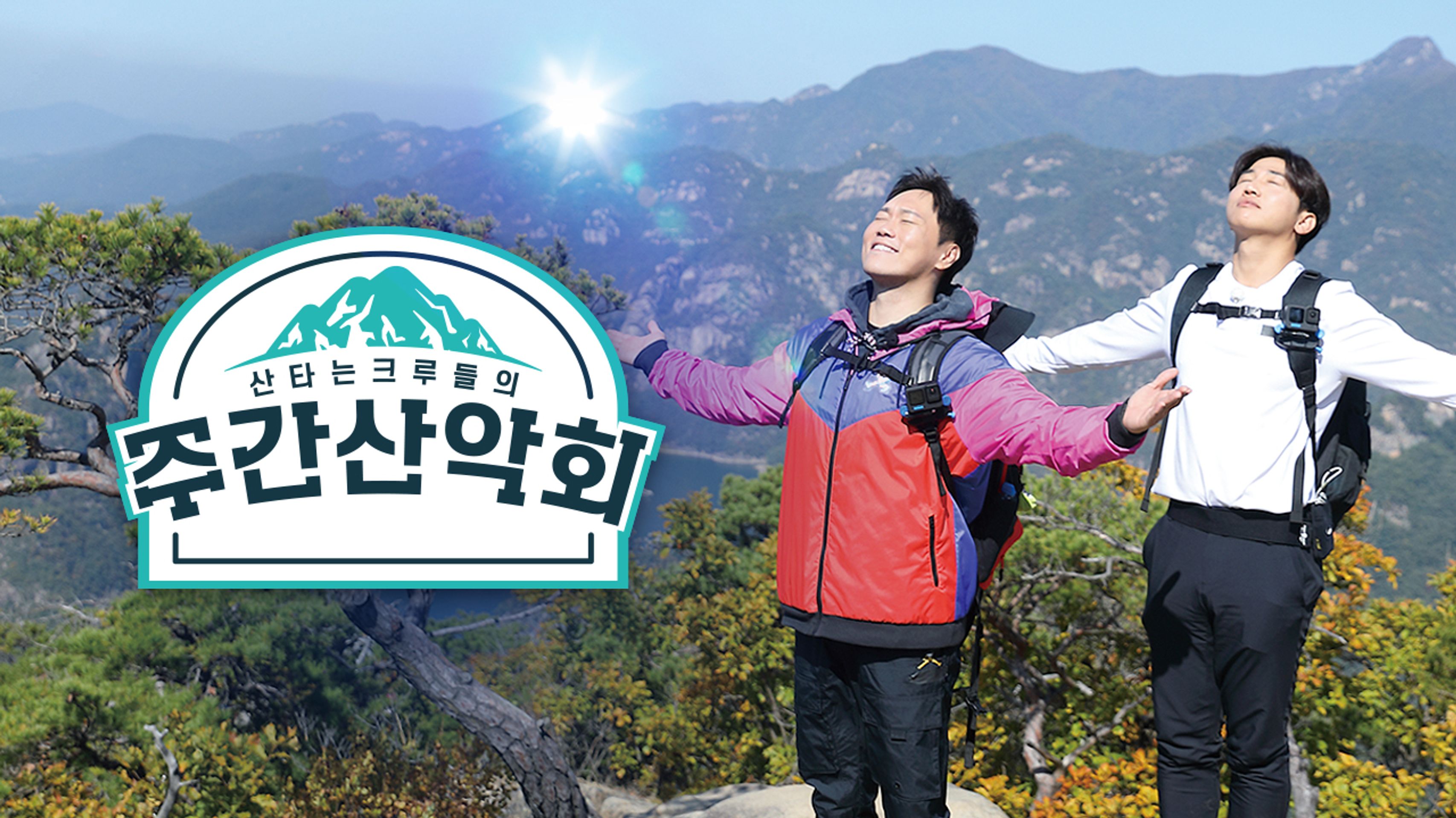 주간산악회