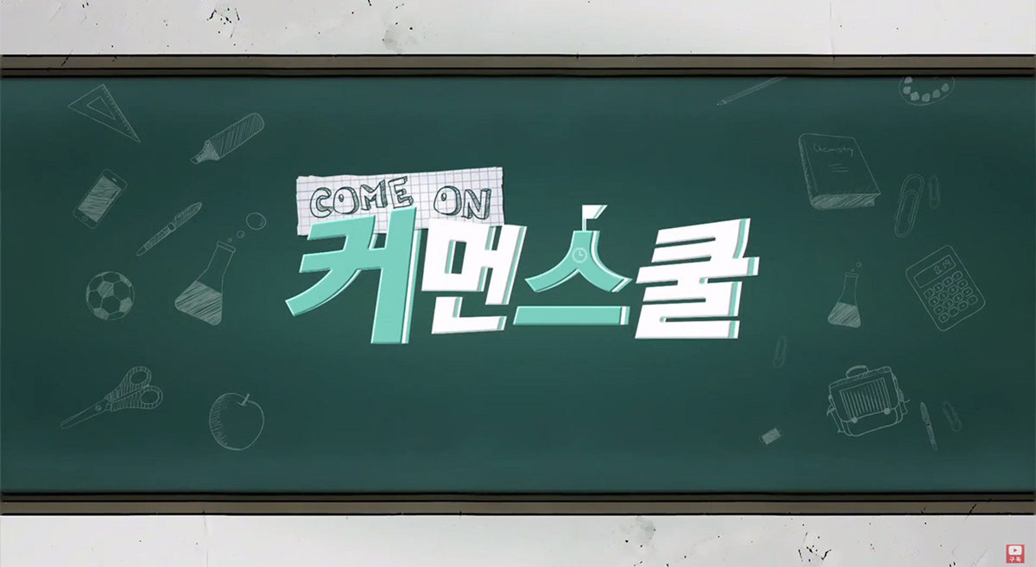 커먼스쿨