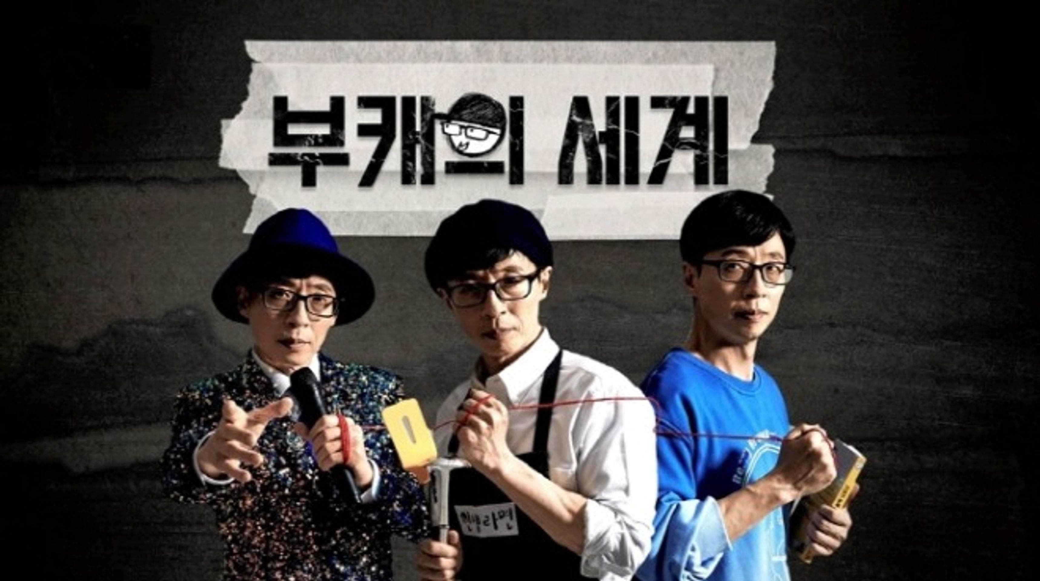 놀면 뭐하니?
