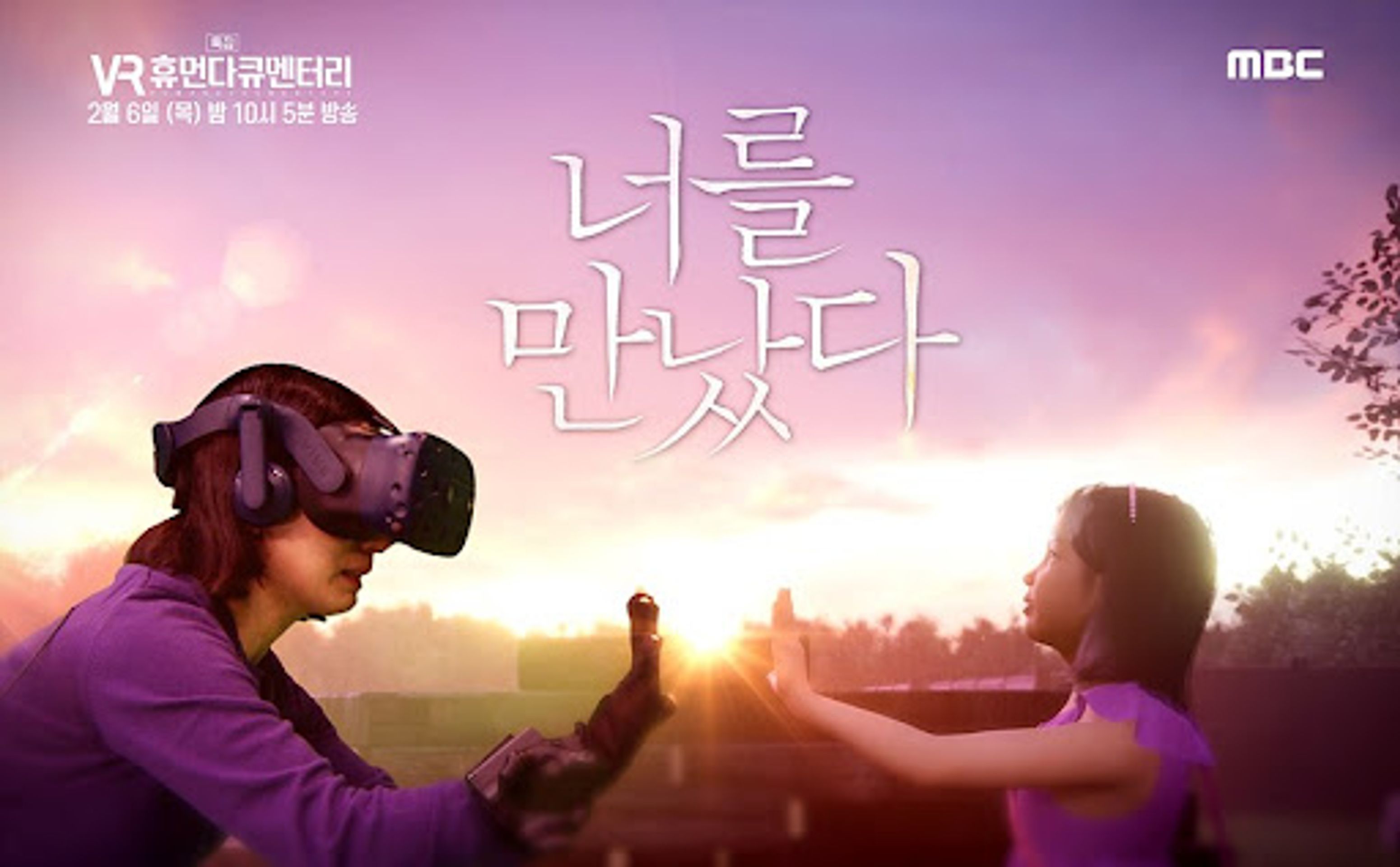 VR 휴먼다큐 너를 만났다 시즌 1