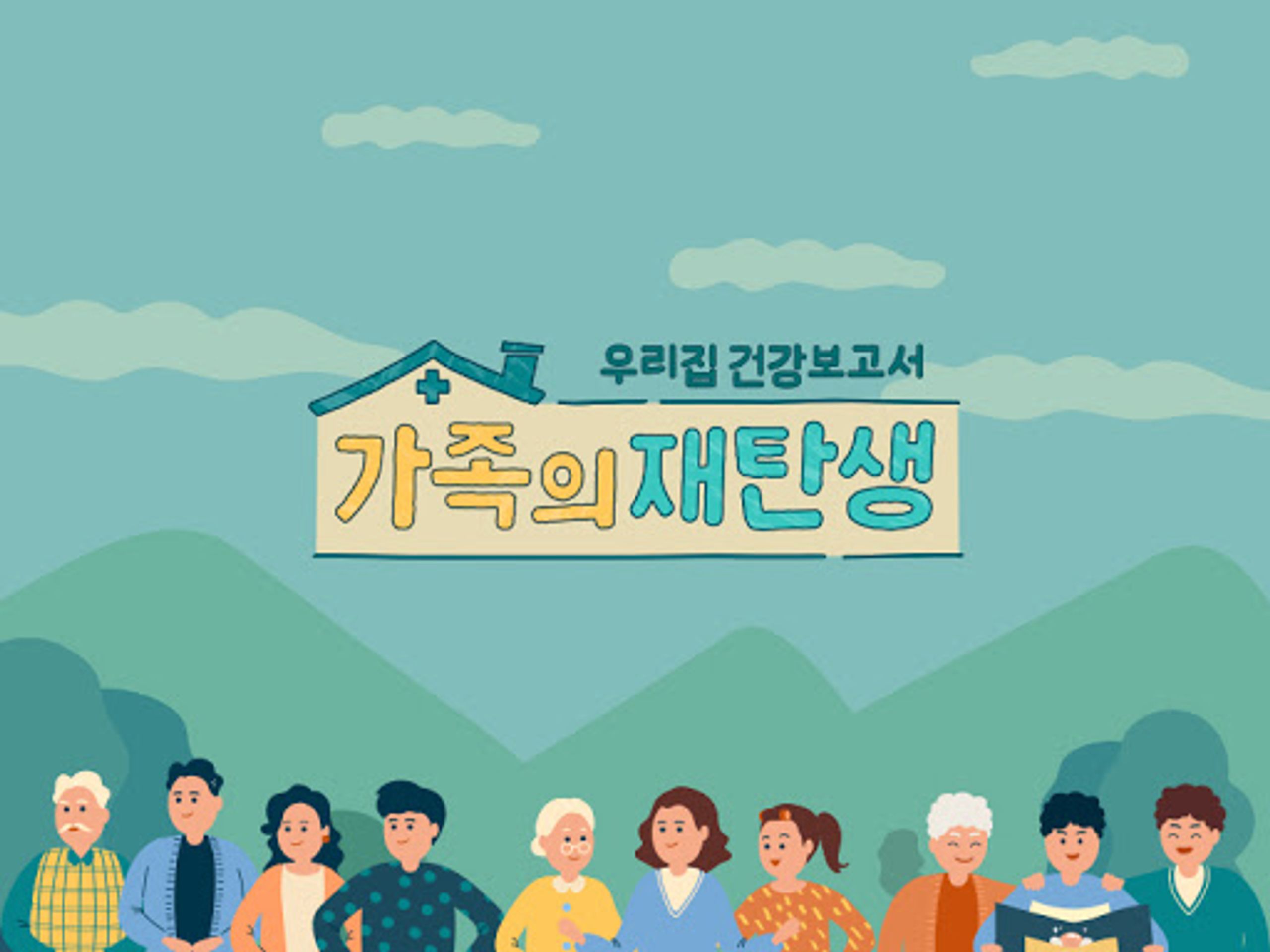 가족의 재탄생