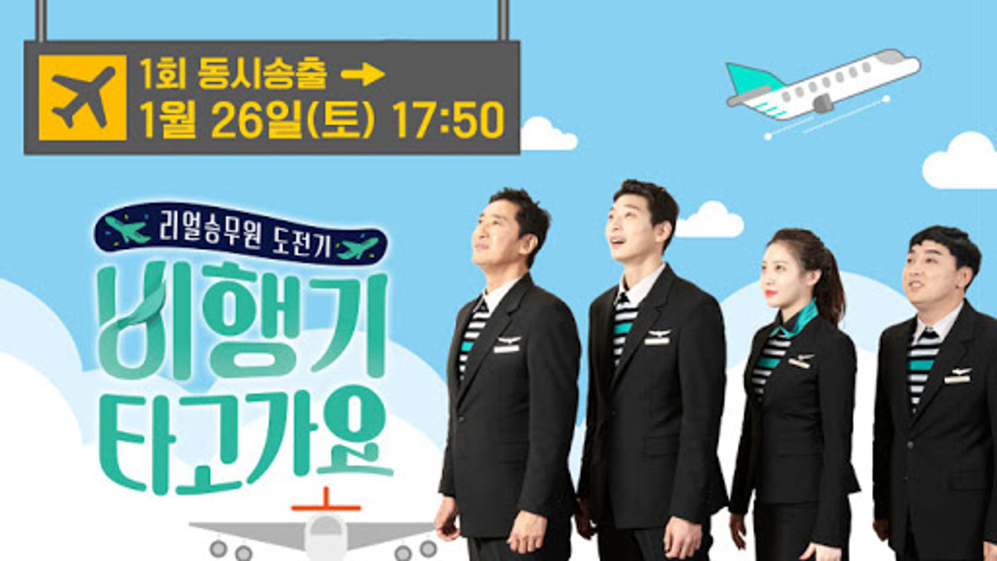 비행기 타고 가요 시즌 1