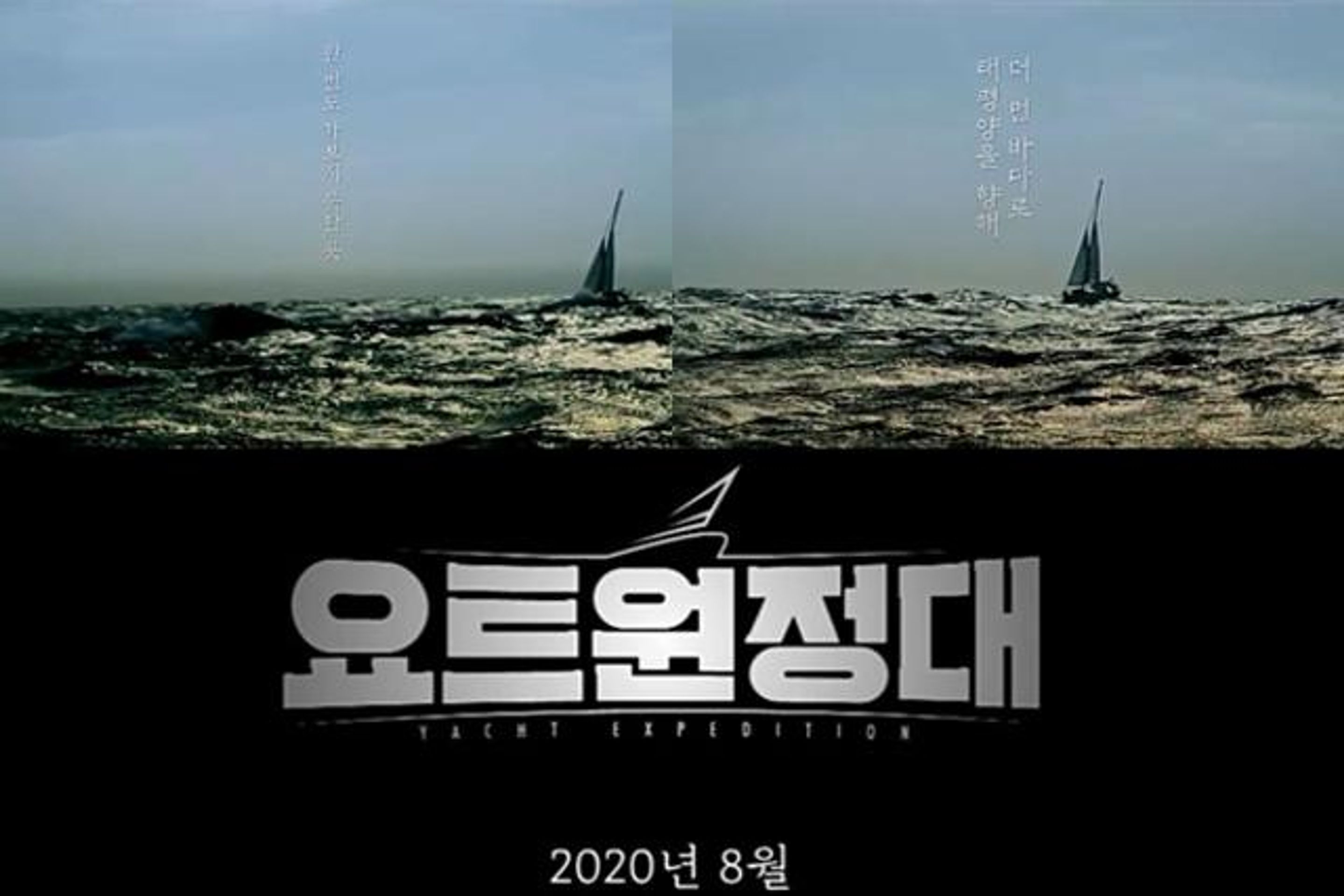 요트원정대