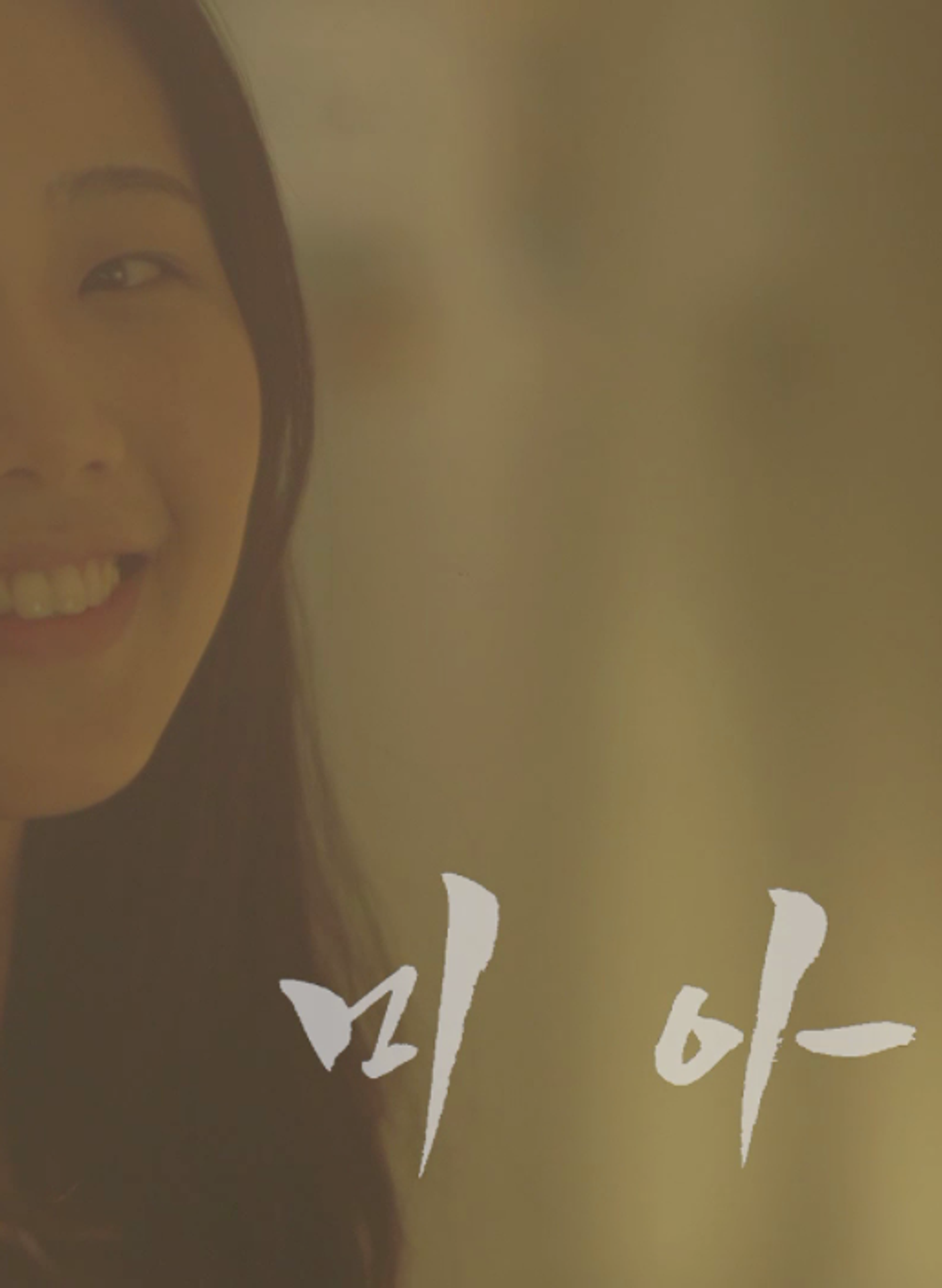 미아