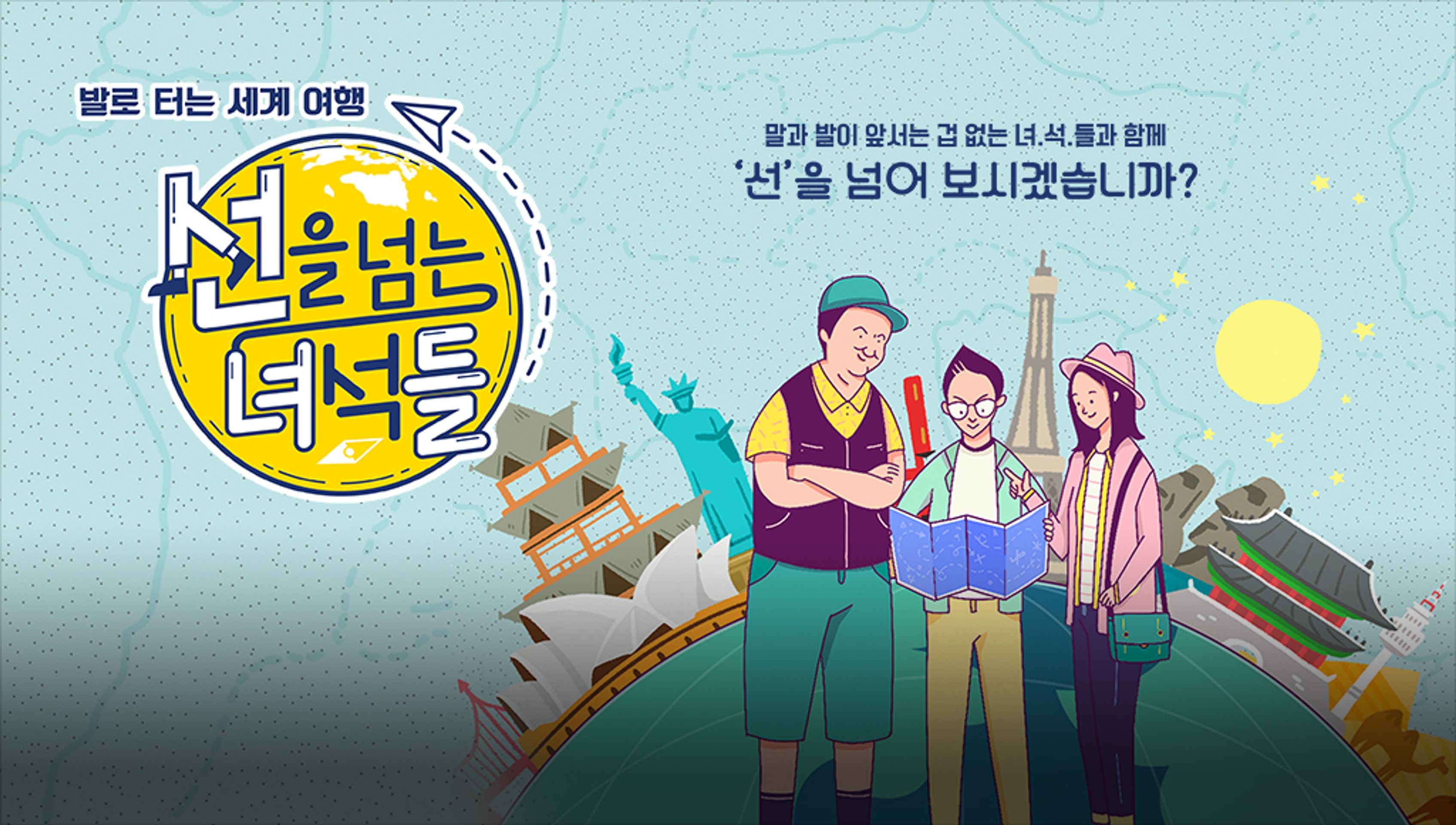 선을 넘는 녀석들 시즌 1