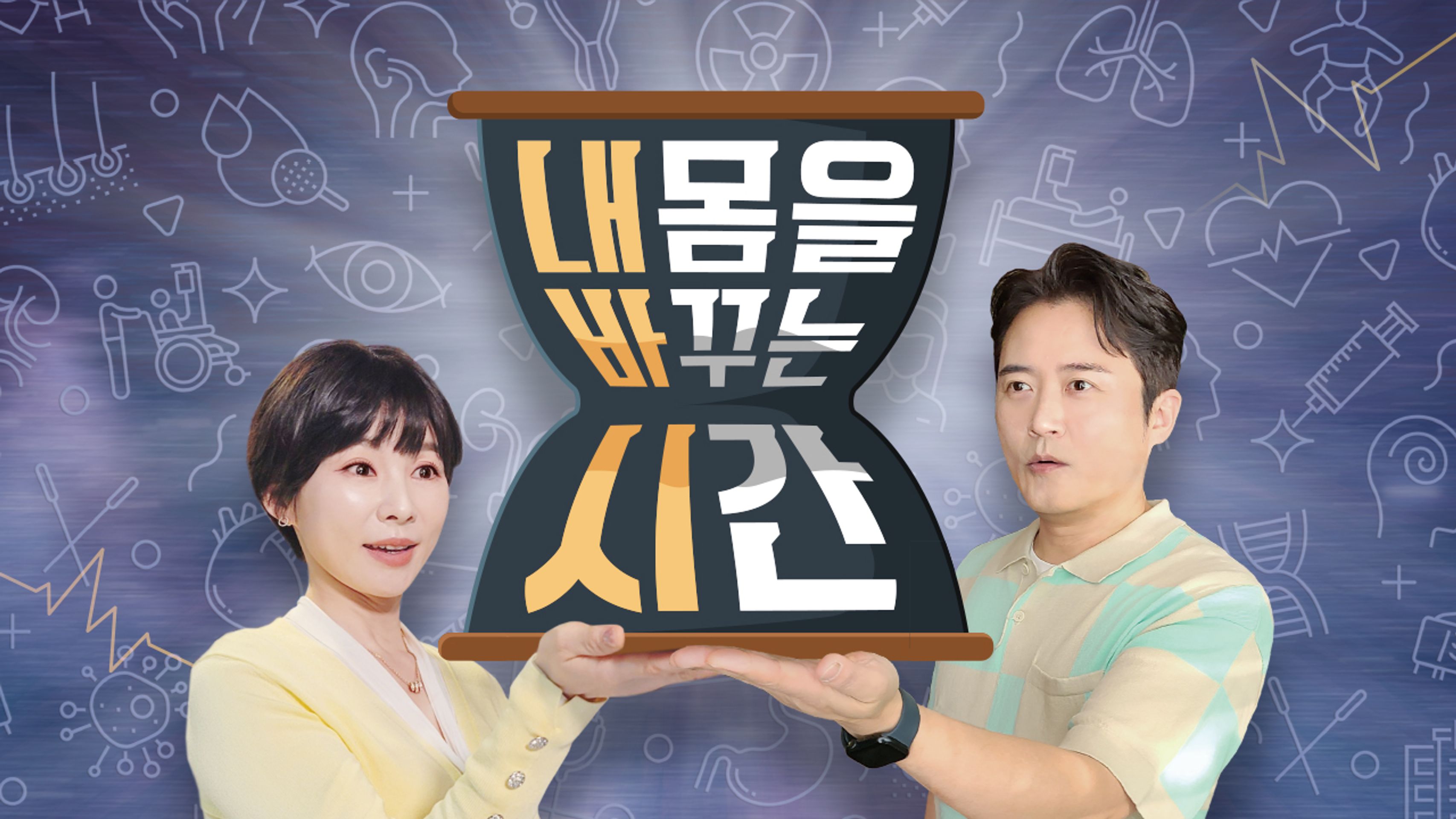 내 몸을 바꾸는 시간