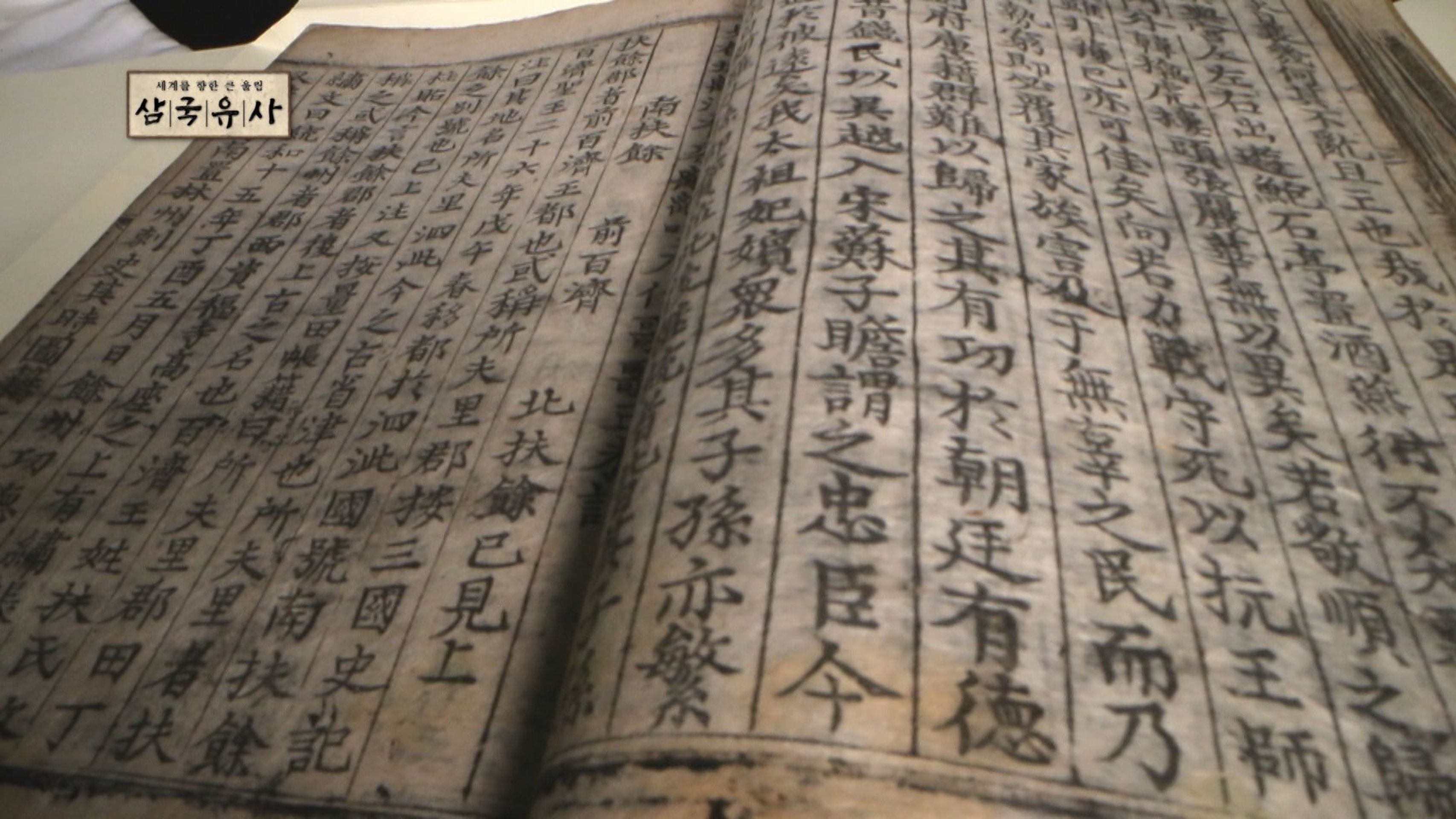 세계를 향한 큰울림 삼국유사