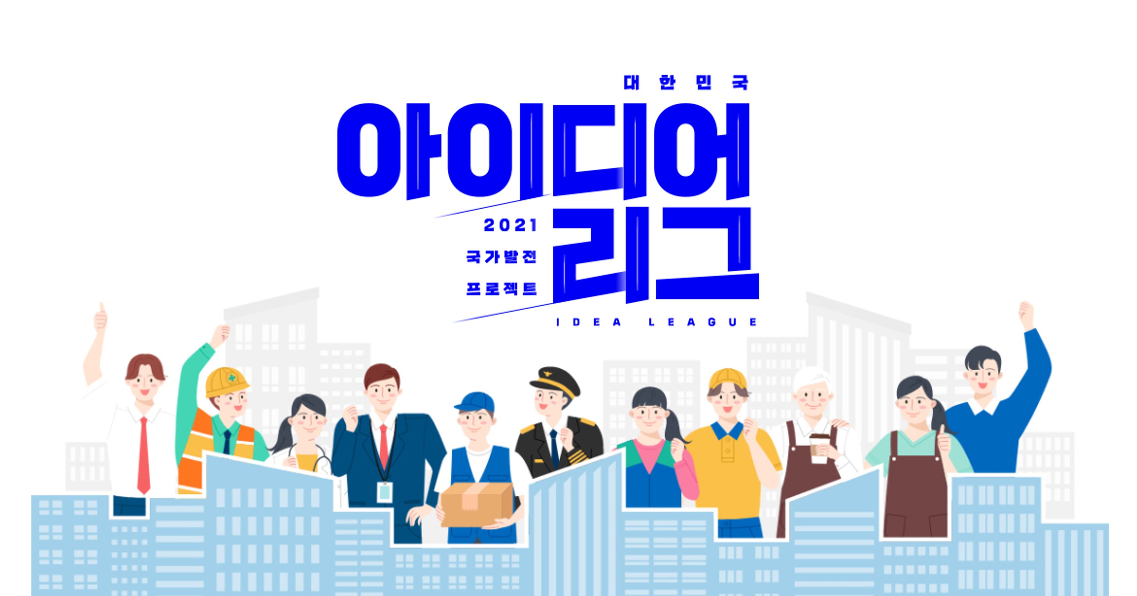 대한민국 아이디어리그