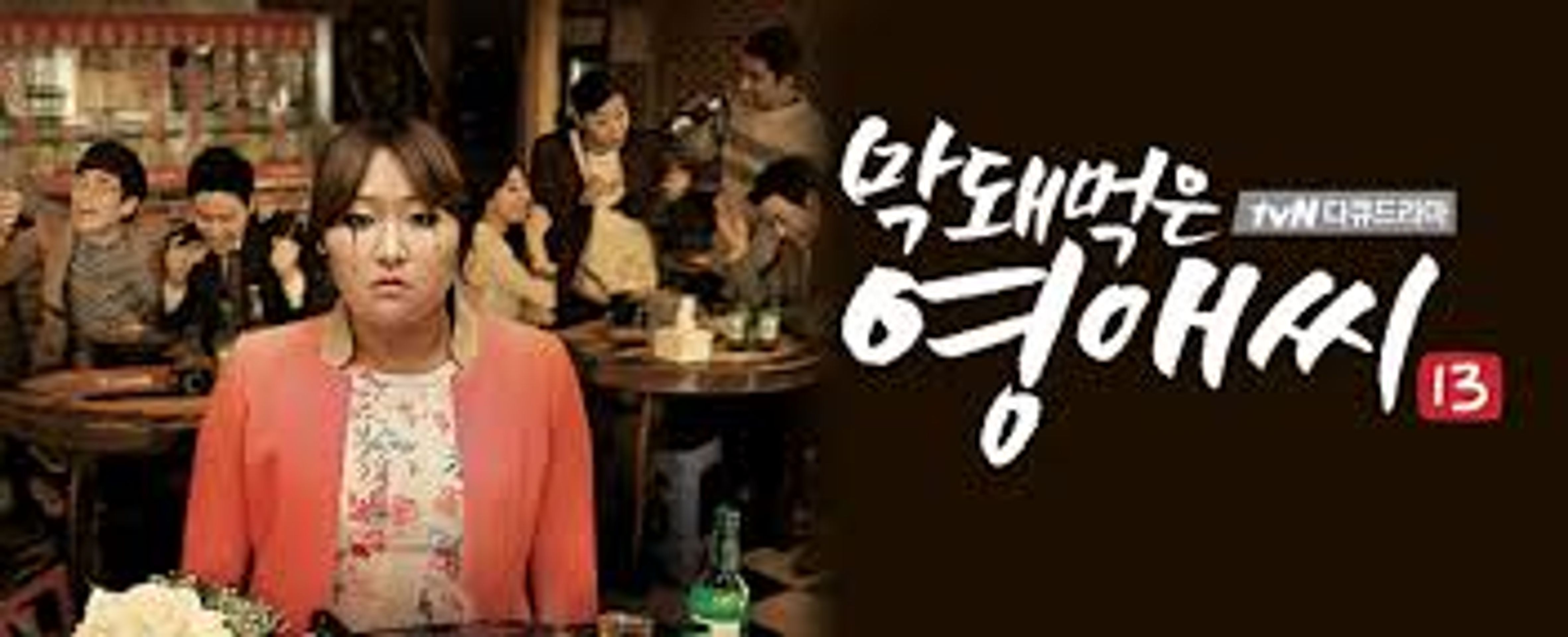막돼먹은 영애씨 시즌 13