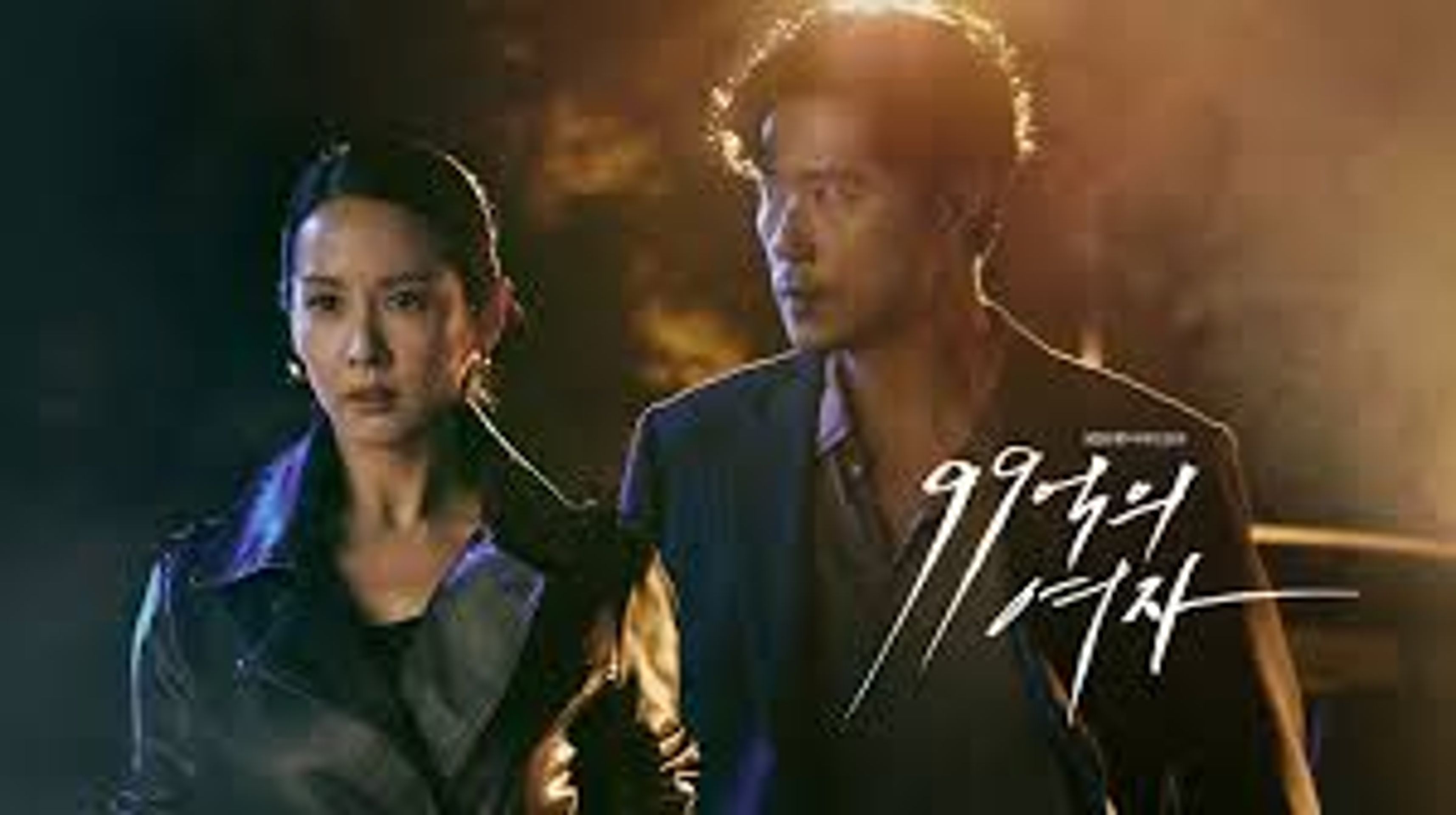 99억의 여자