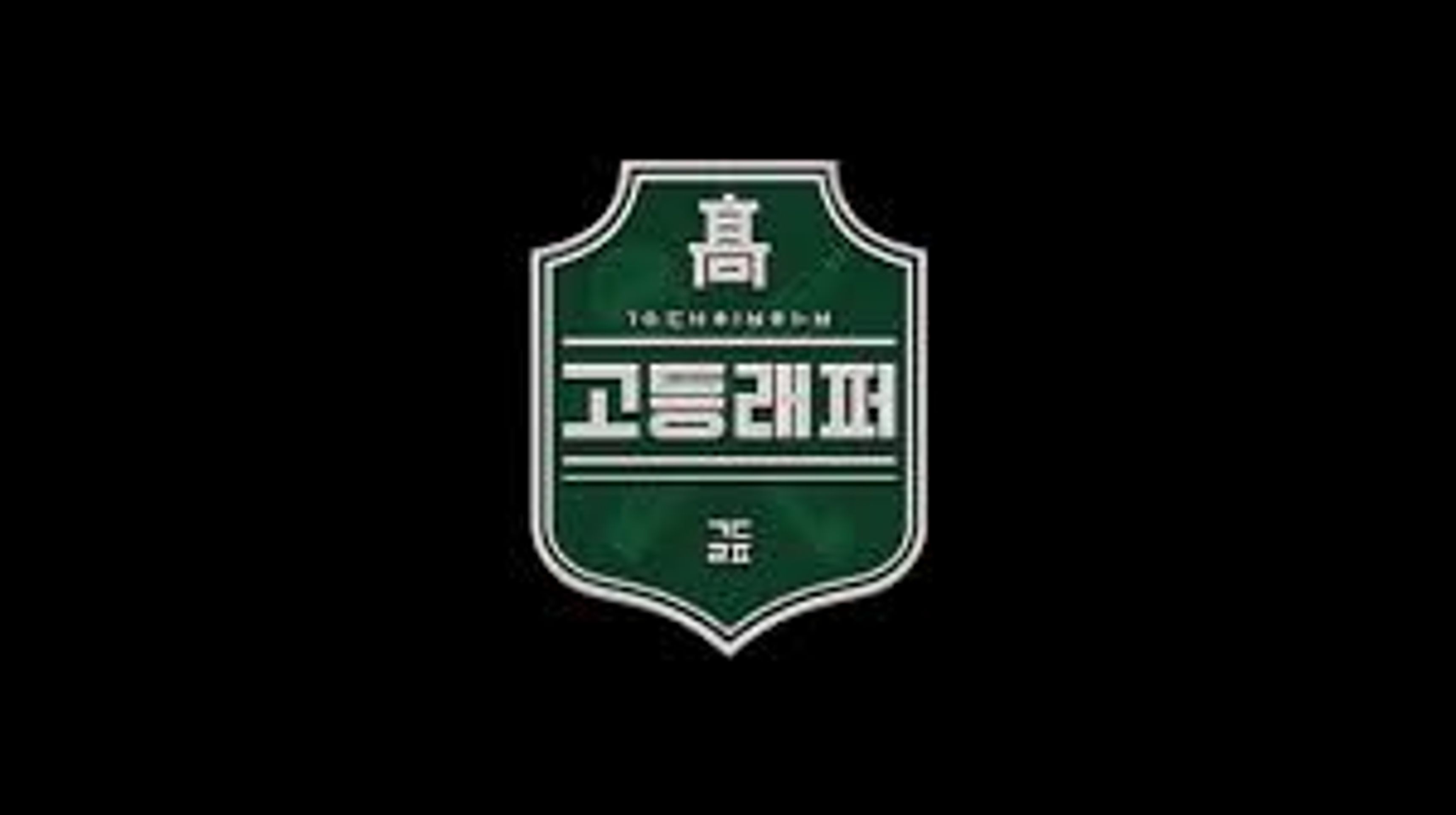 고등래퍼 1
