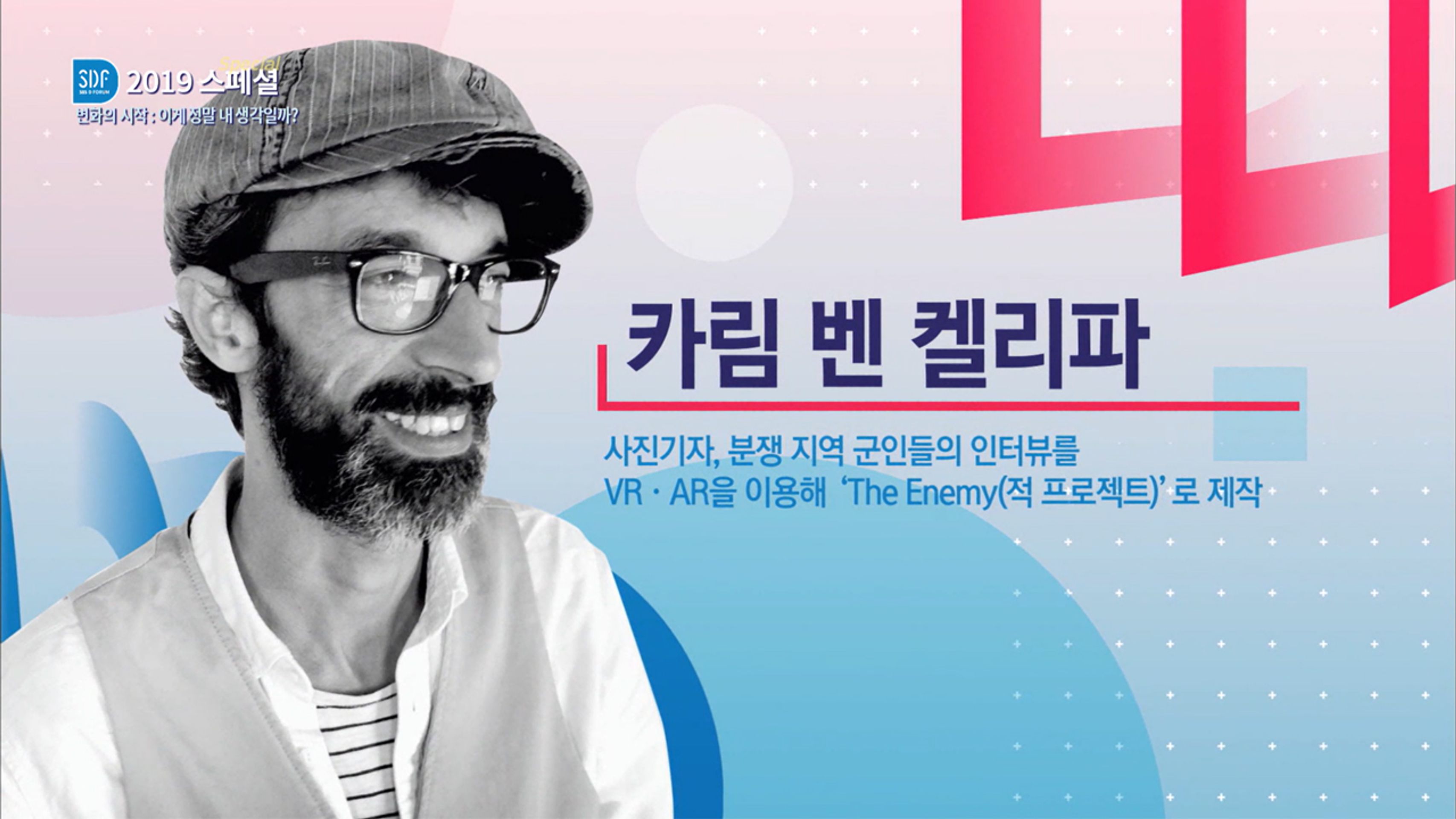 SBS D포럼 2019