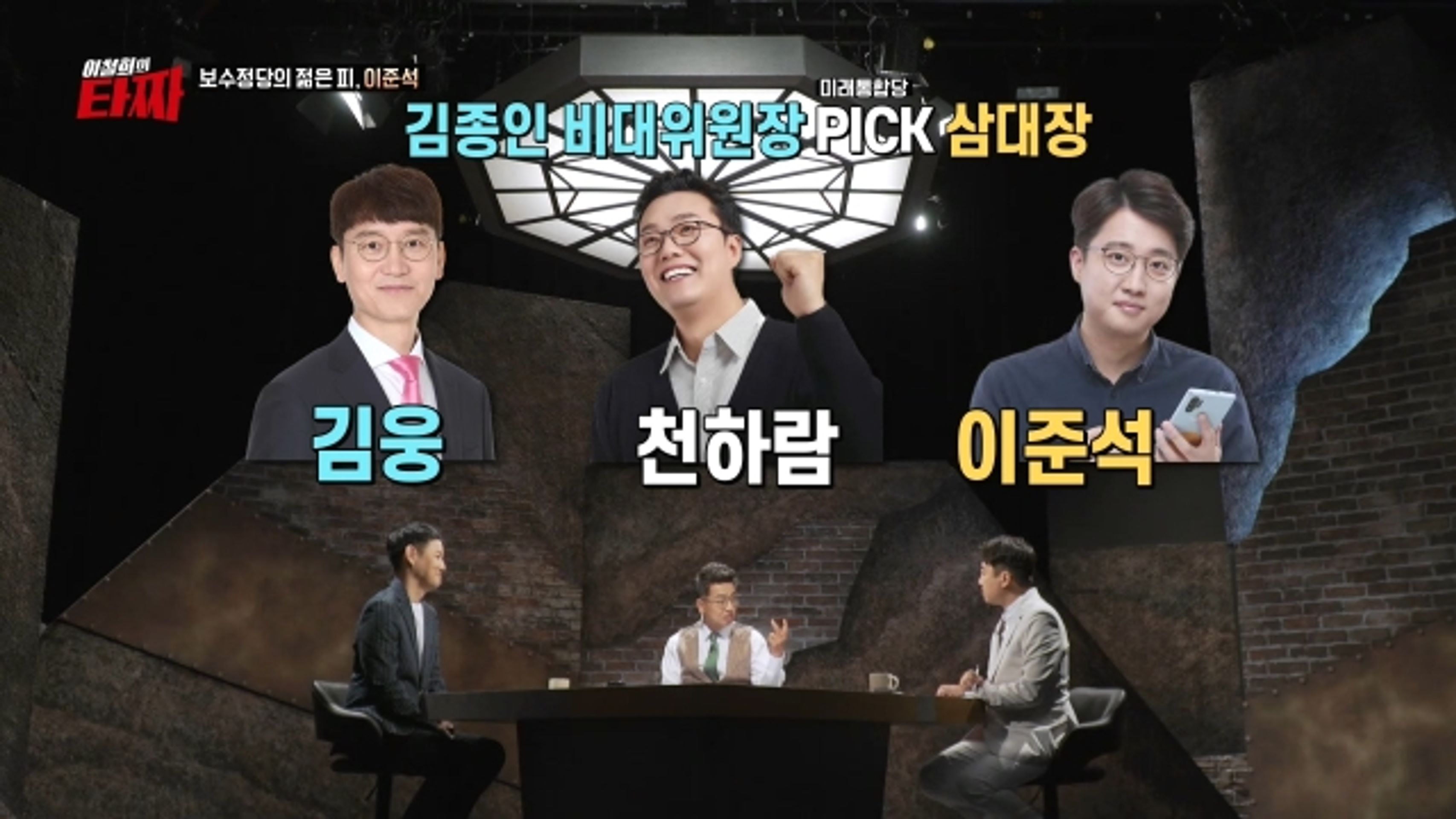 이철희의 타짜
