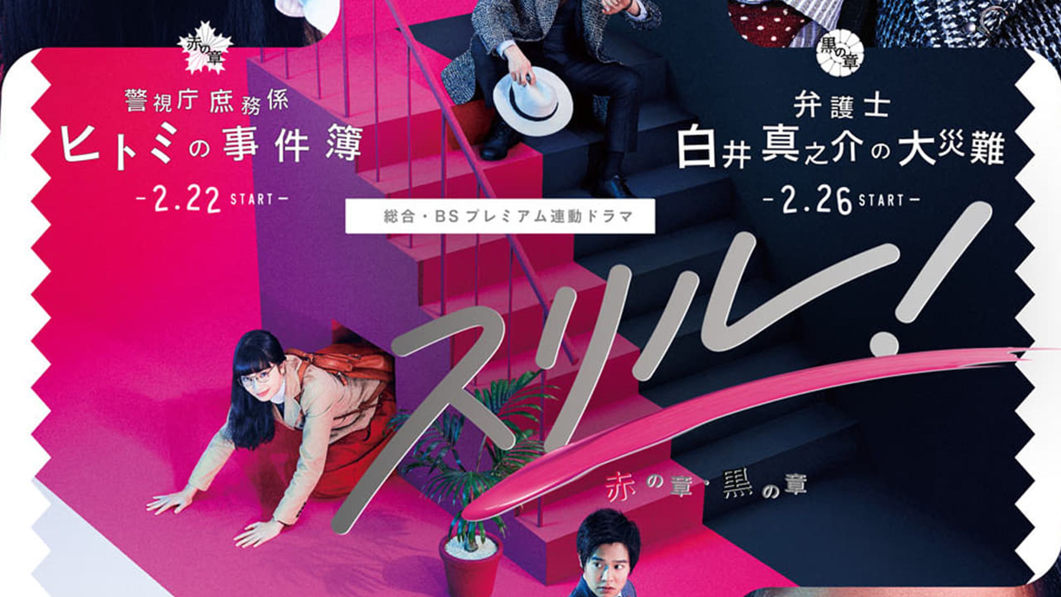 스릴! 붉은 장・검은 장