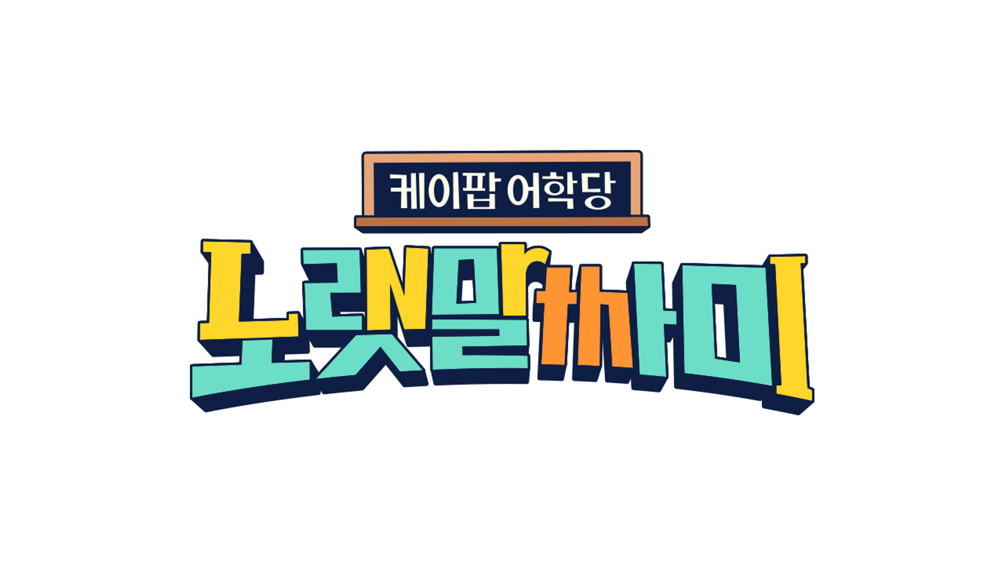 케이팝 어학당 - 노랫말싸미