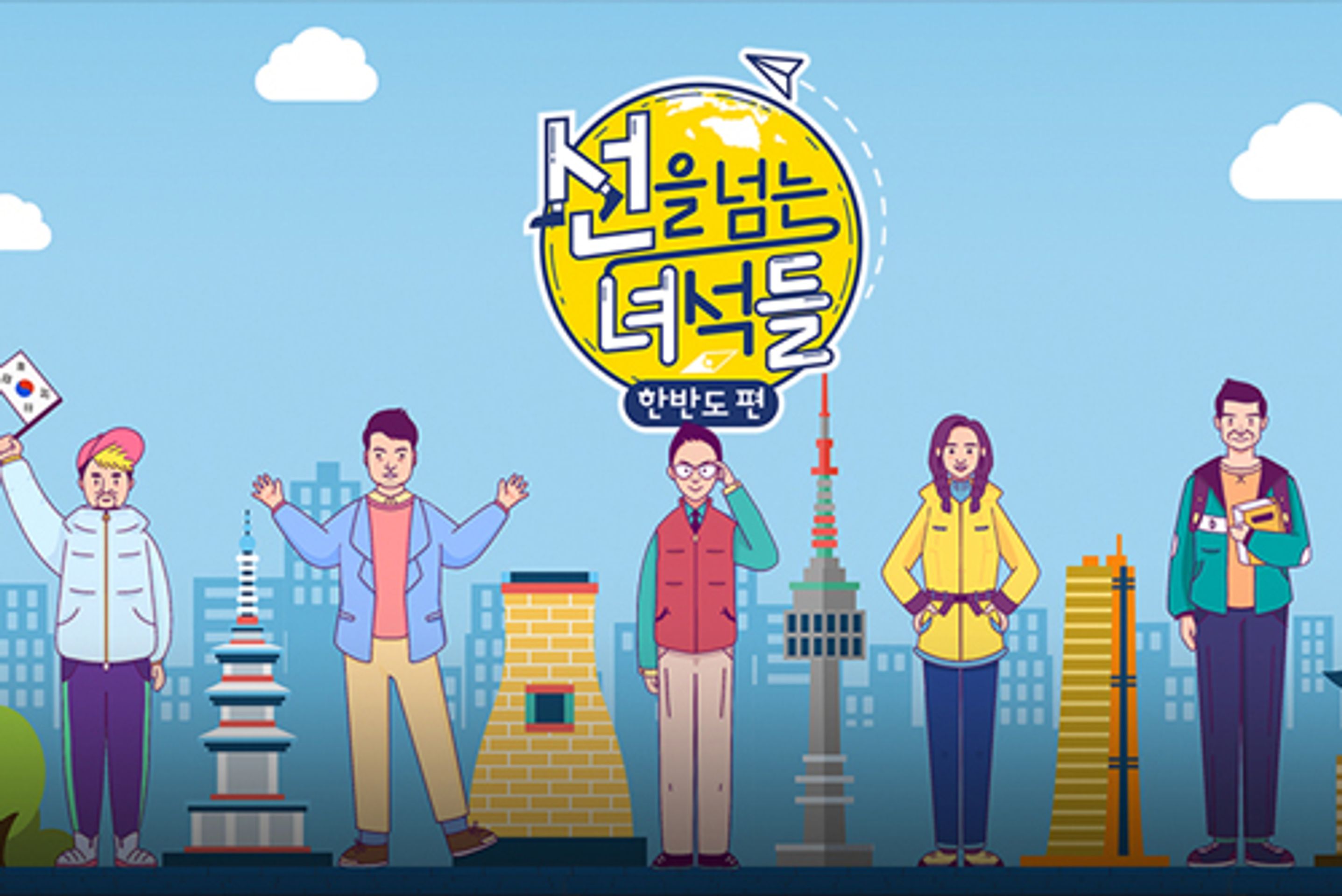 선을 넘는 녀석들 한반도편