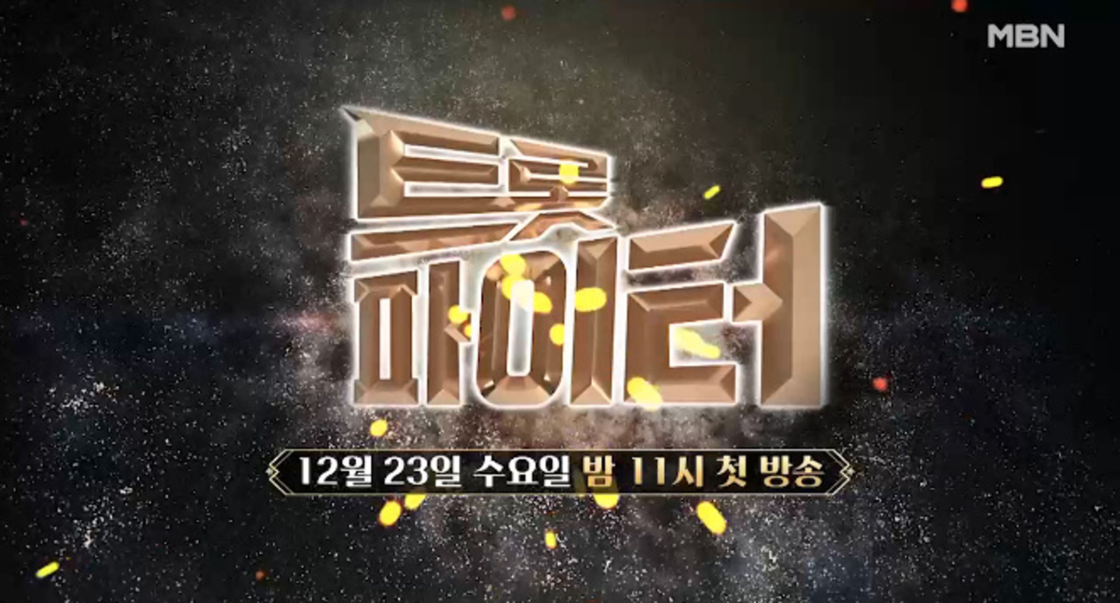 트롯파이터