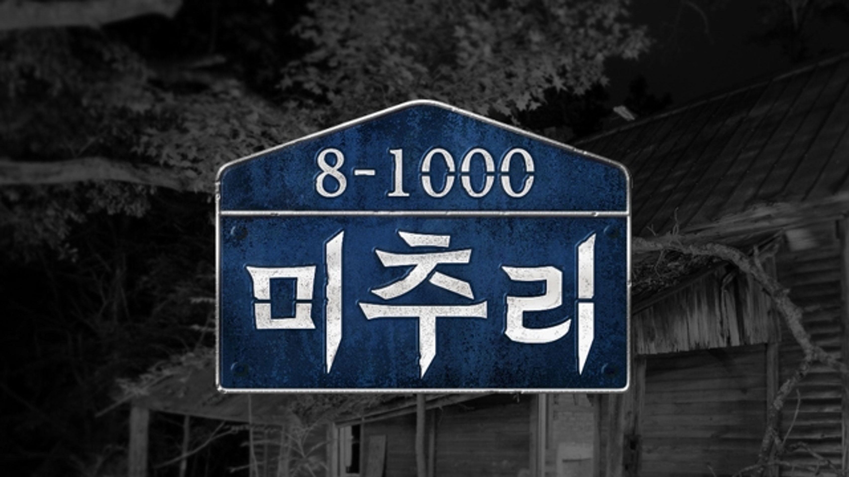 미추리 8-1000 시즌 1
