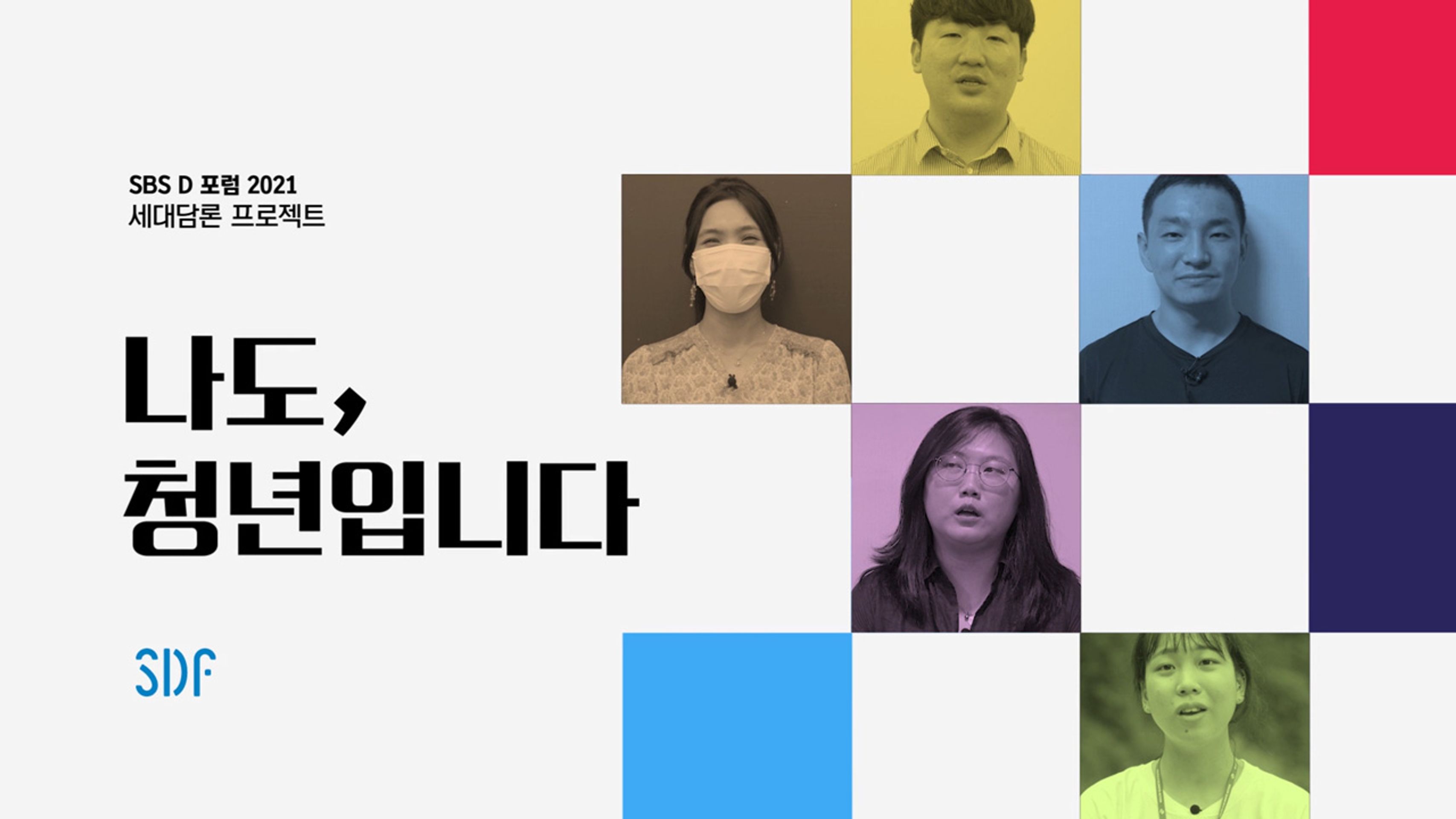 SBS D포럼 2021 특집 다큐 '나도, 청년입니다'