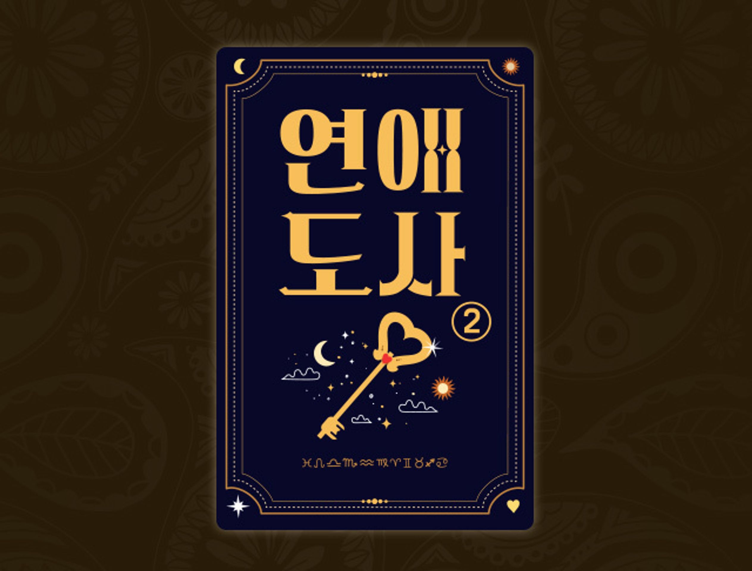 연애도사 시즌 2