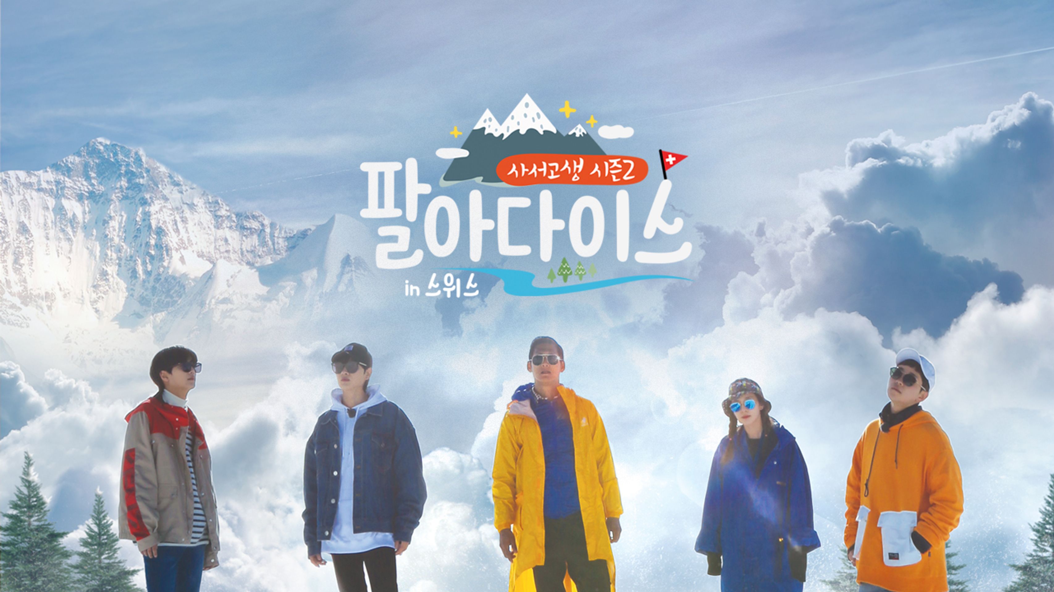 사서고생 시즌 2: 팔아다이스