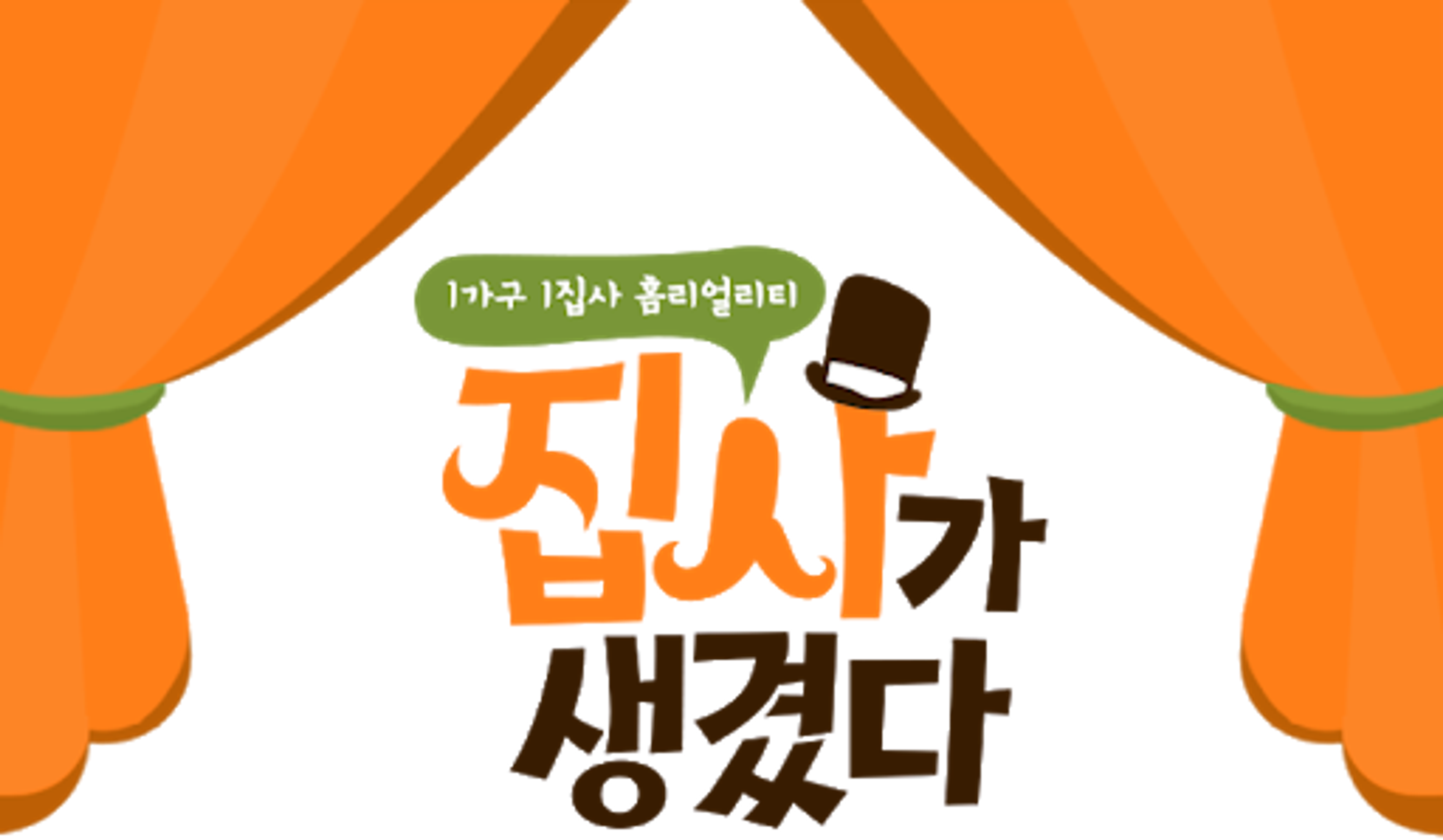집사가 생겼다